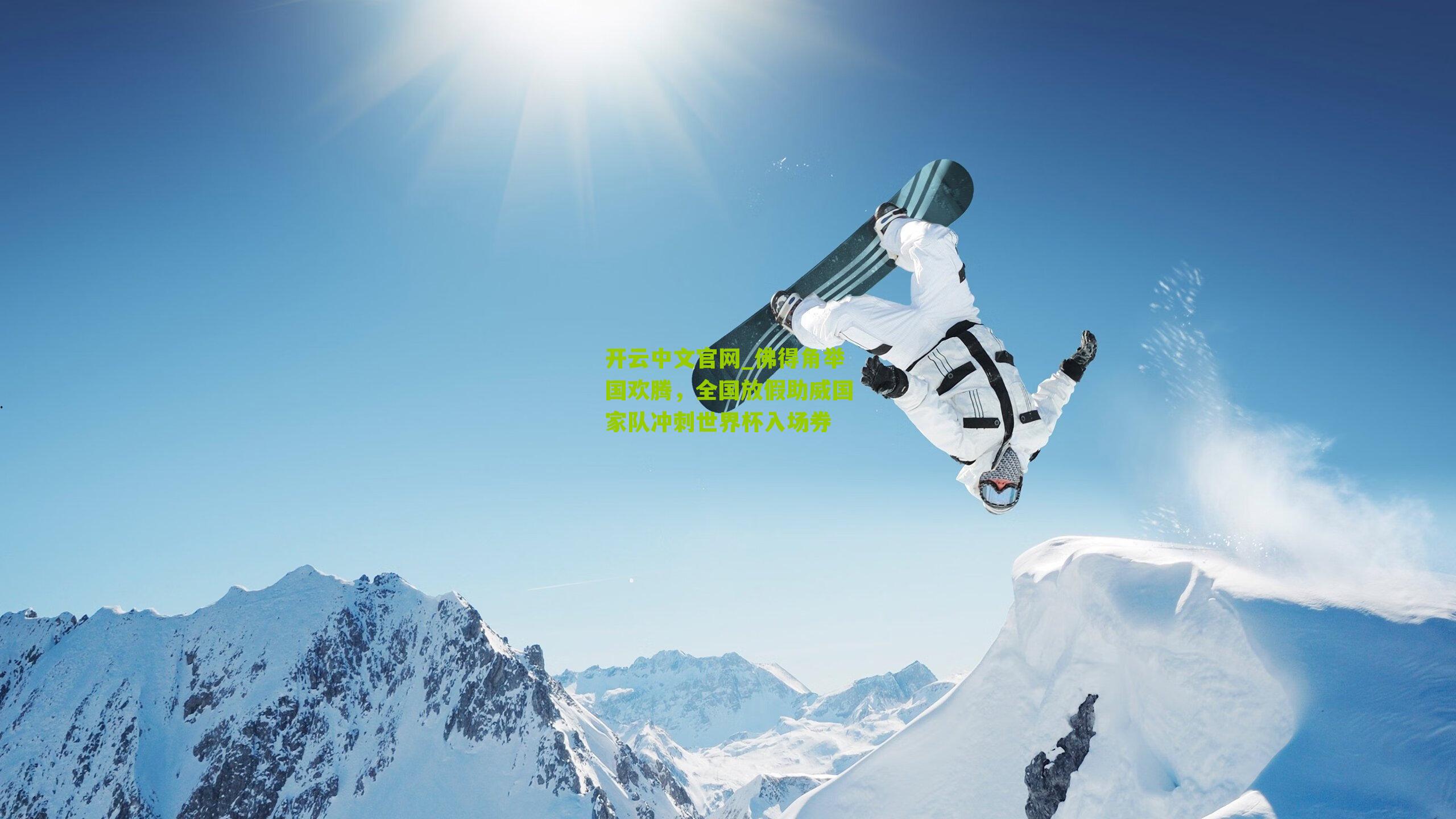 佛得角举国欢腾，全国放假助威国家队冲刺世界杯入场券