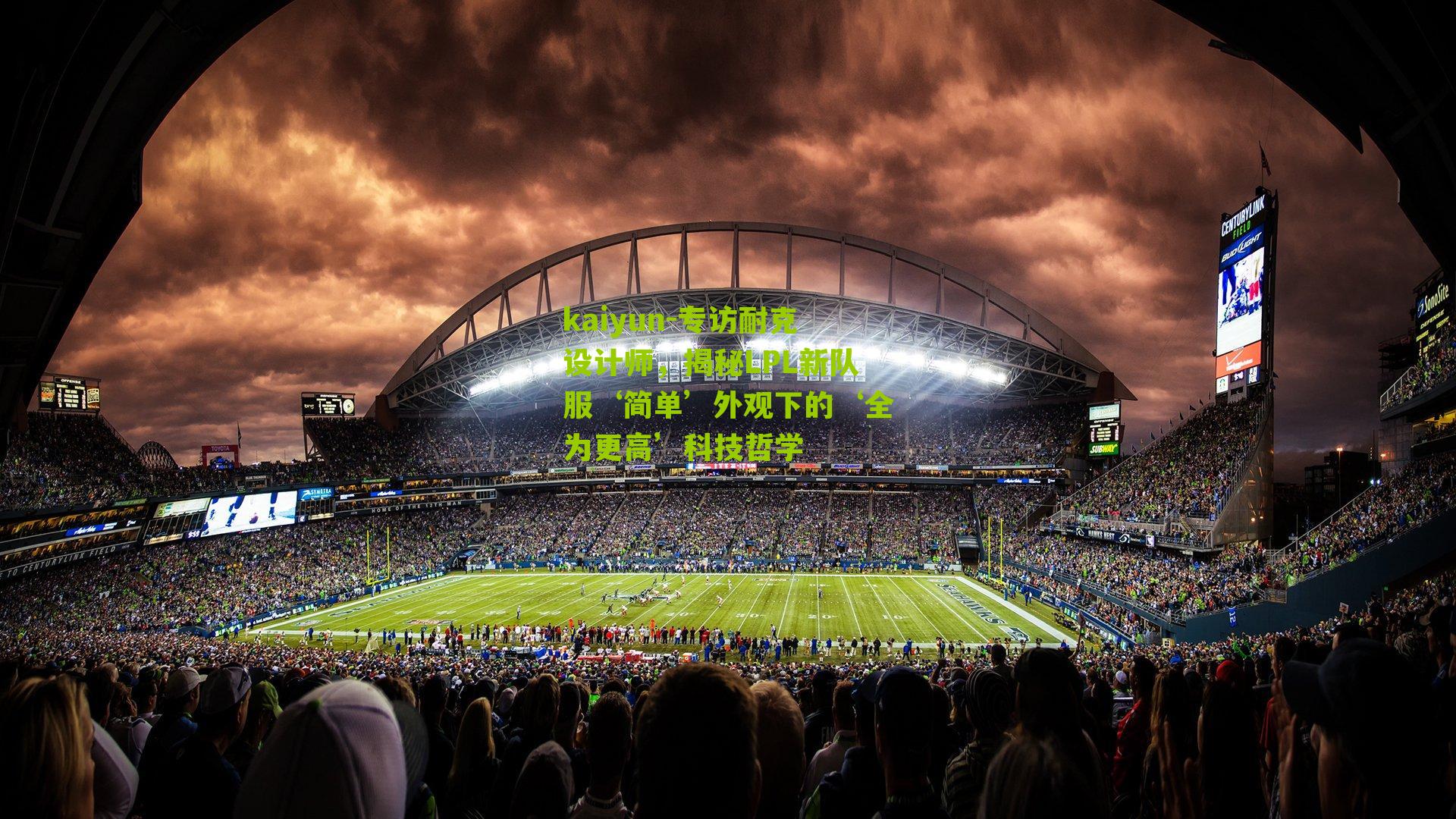 专访耐克设计师，揭秘LPL新队服‘简单’外观下的‘全为更高’科技哲学