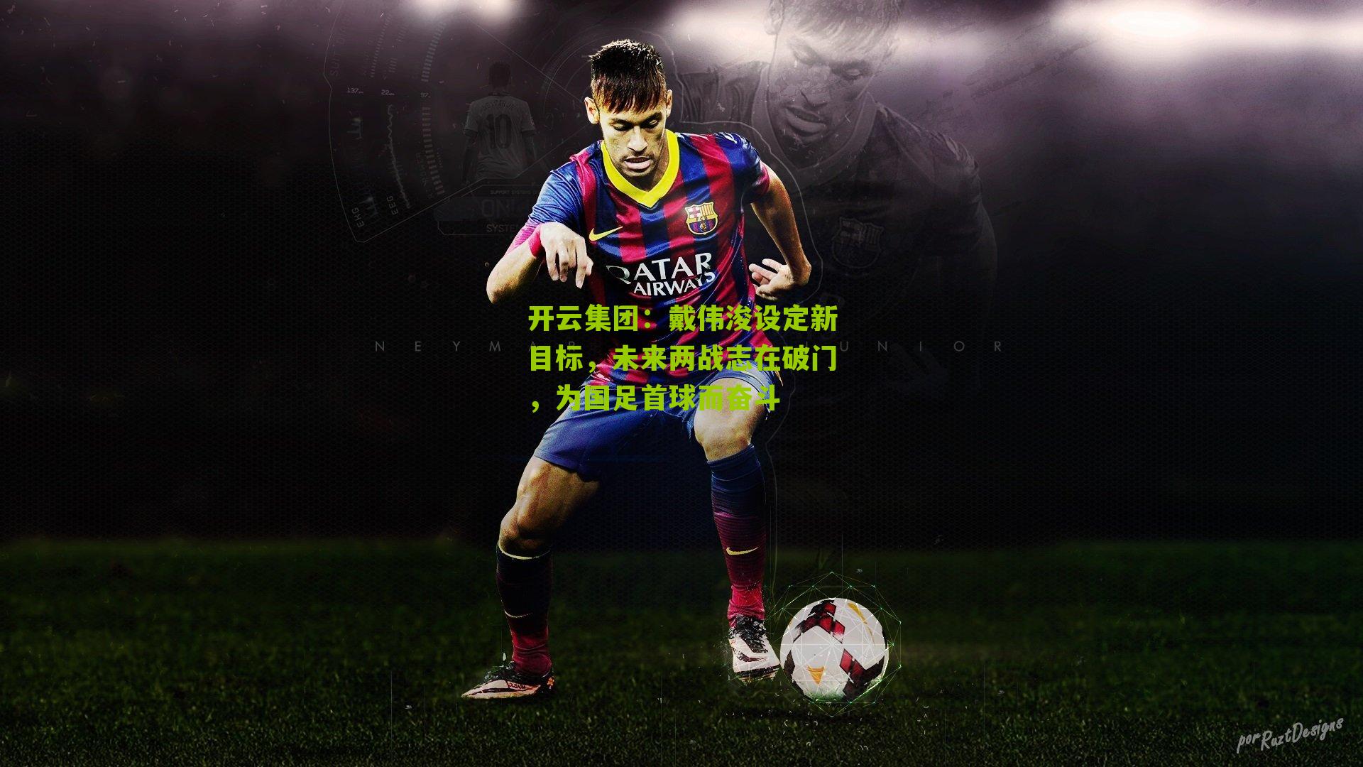 戴伟浚设定新目标，未来两战志在破门，为国足首球而奋斗