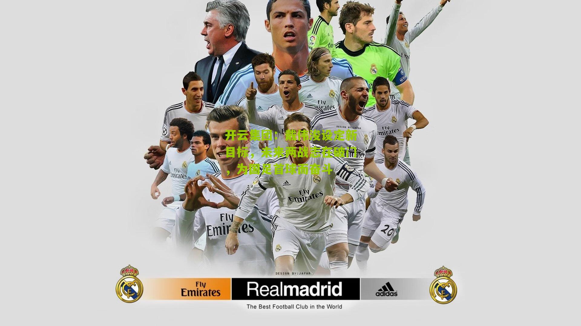 戴伟浚设定新目标，未来两战志在破门，为国足首球而奋斗