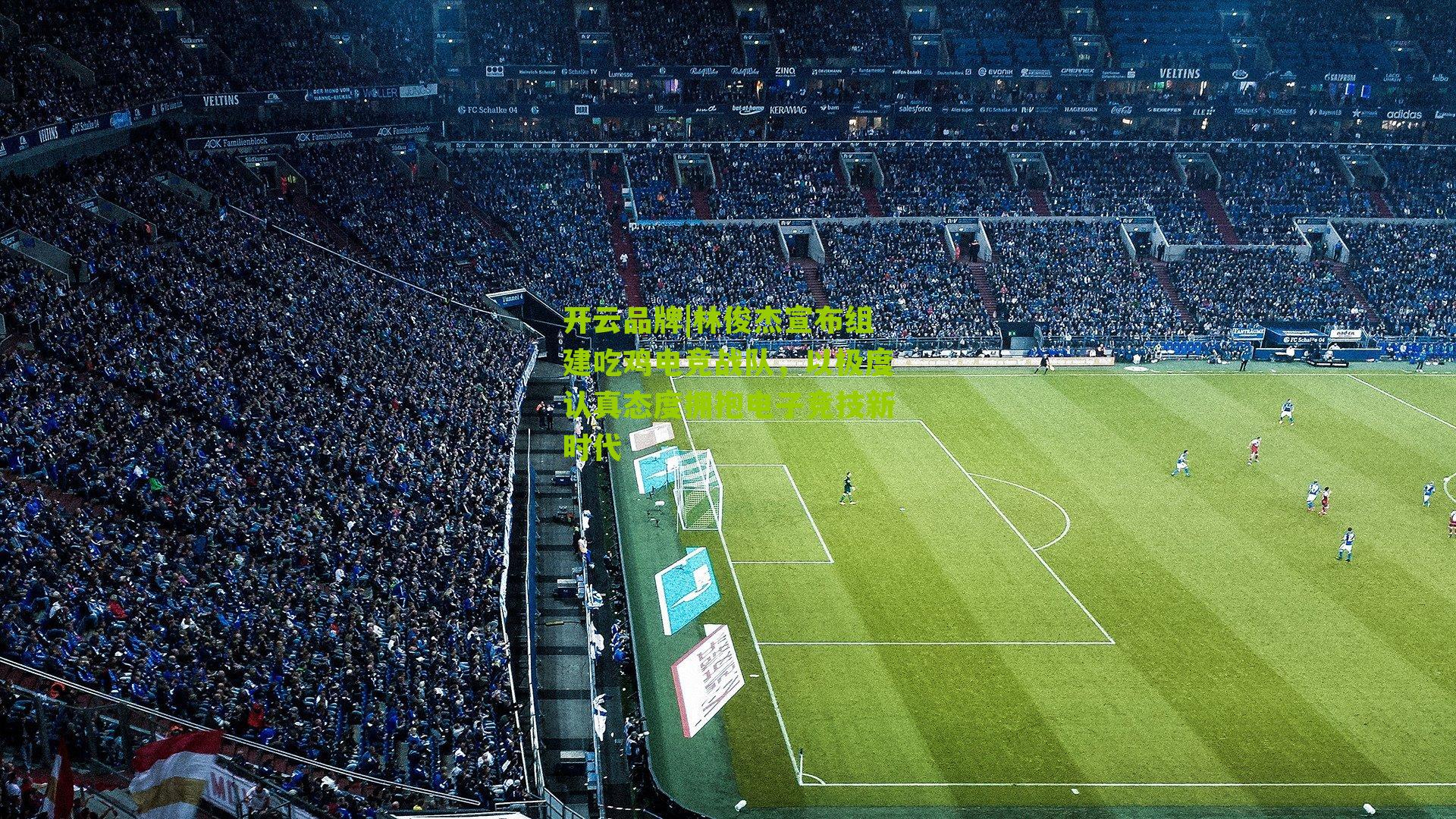 林俊杰宣布组建吃鸡电竞战队，以极度认真态度拥抱电子竞技新时代