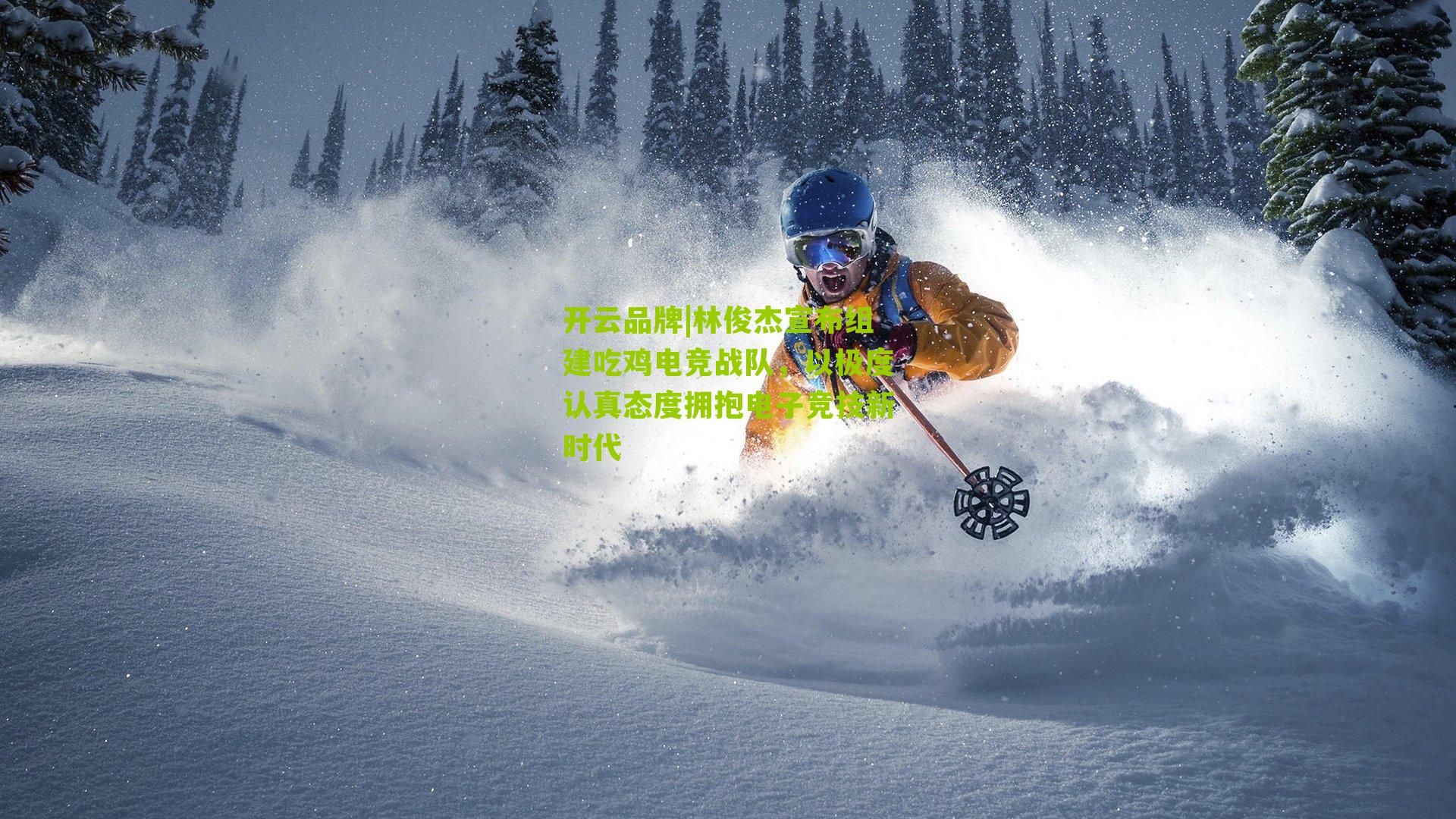 林俊杰宣布组建吃鸡电竞战队，以极度认真态度拥抱电子竞技新时代