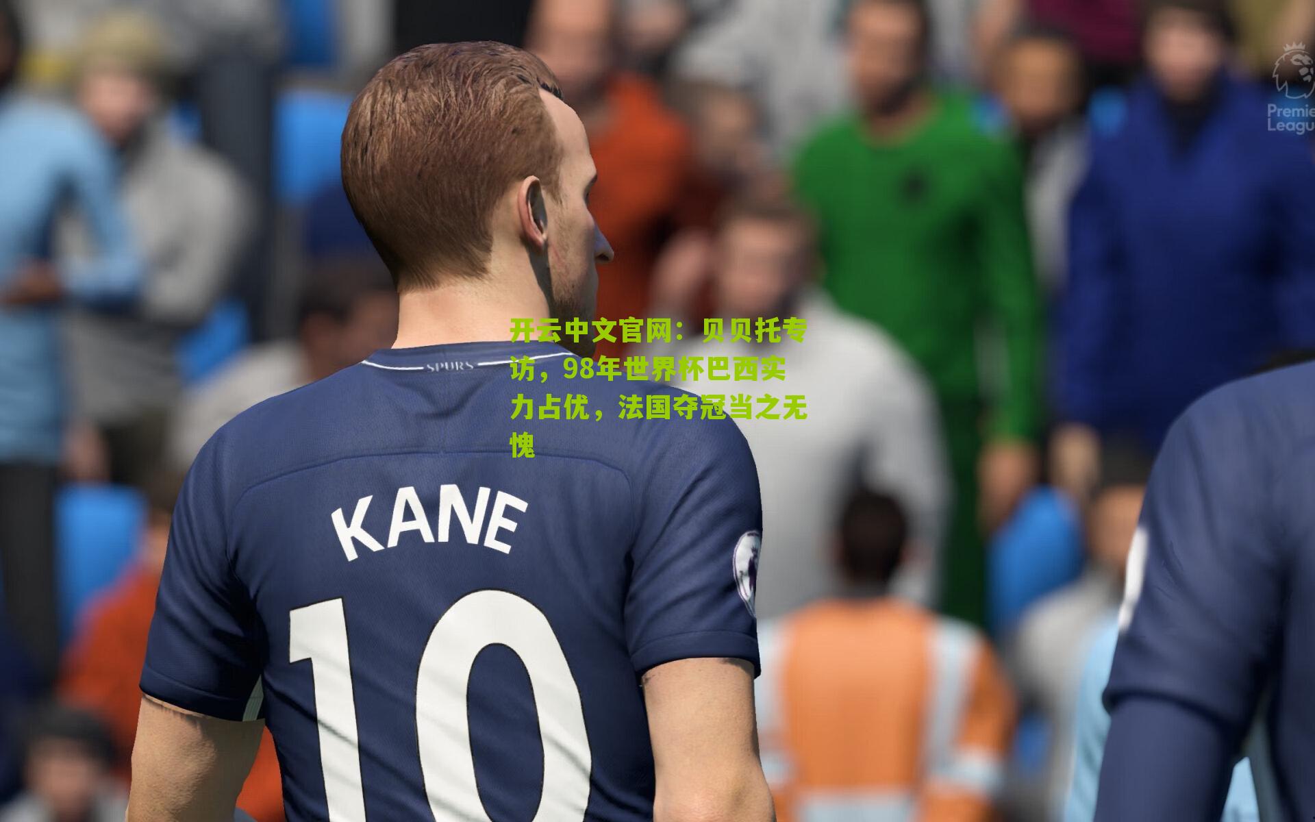 贝贝托专访，98年世界杯巴西实力占优，法国夺冠当之无愧