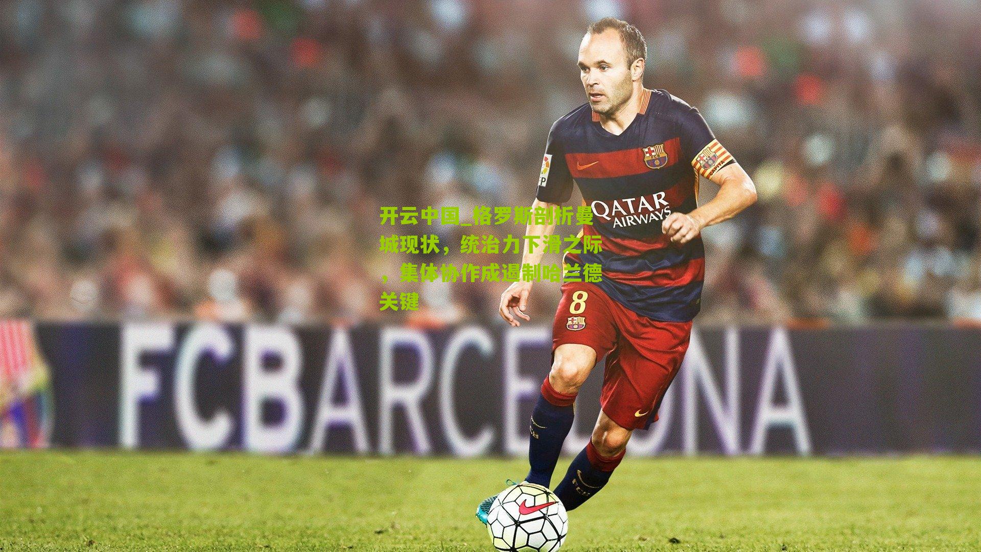 格罗斯剖析曼城现状，统治力下滑之际，集体协作成遏制哈兰德关键