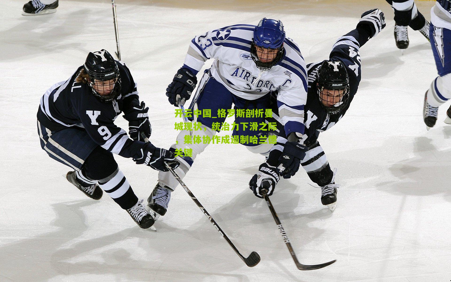 格罗斯剖析曼城现状，统治力下滑之际，集体协作成遏制哈兰德关键