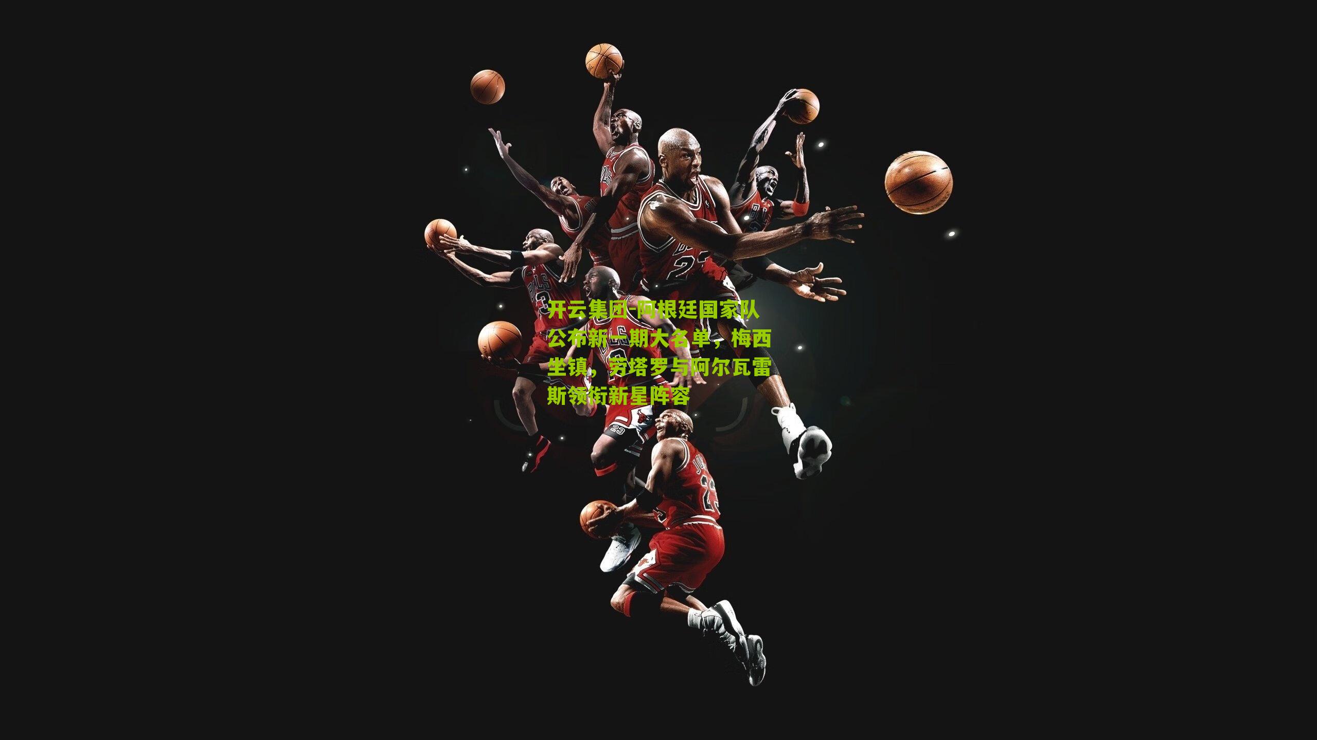 阿根廷国家队公布新一期大名单，梅西坐镇，劳塔罗与阿尔瓦雷斯领衔新星阵容