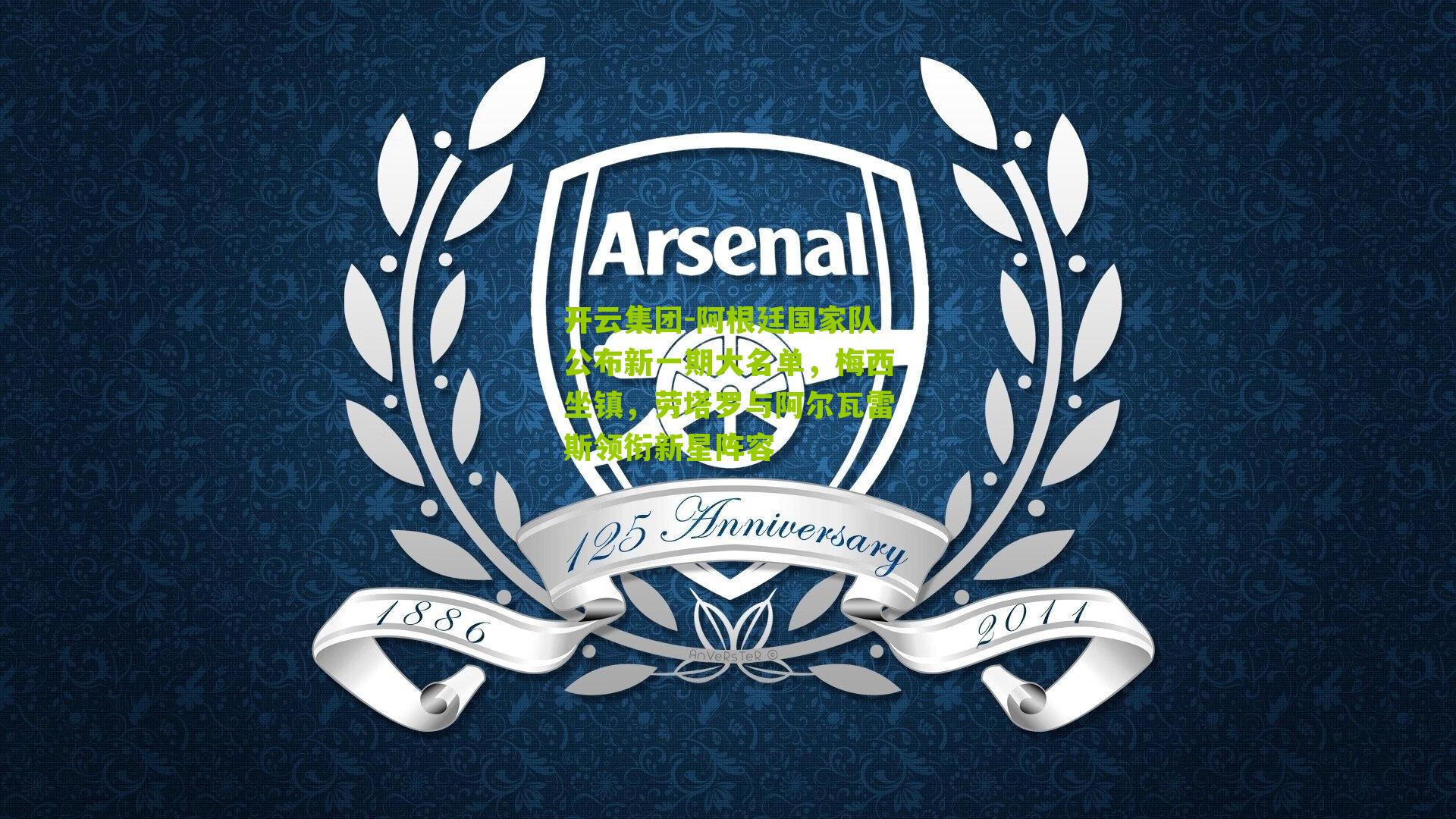 阿根廷国家队公布新一期大名单，梅西坐镇，劳塔罗与阿尔瓦雷斯领衔新星阵容