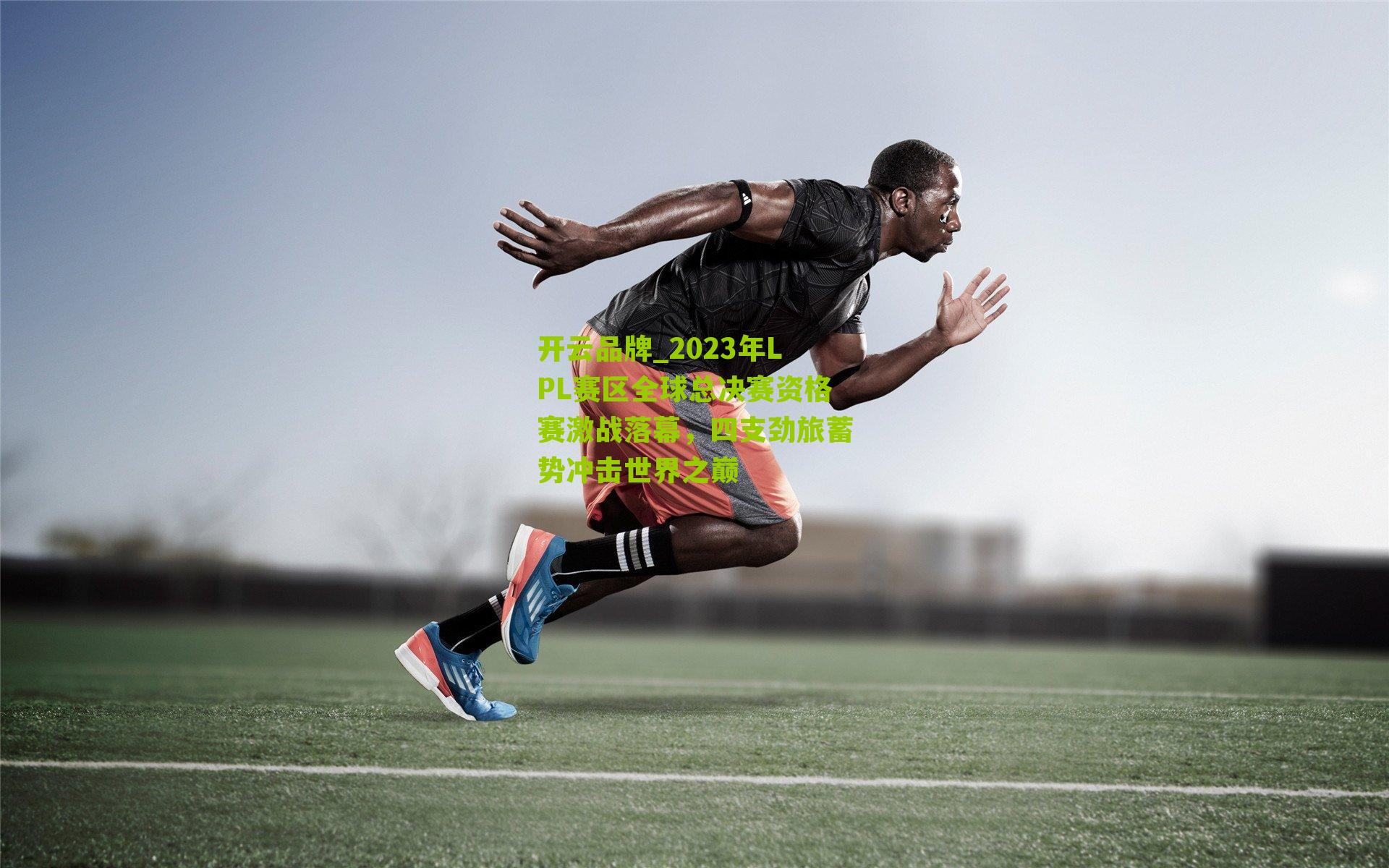 2023年LPL赛区全球总决赛资格赛激战落幕，四支劲旅蓄势冲击世界之巅