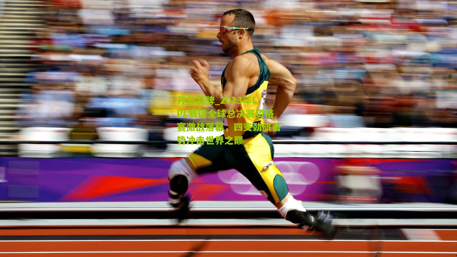 2023年LPL赛区全球总决赛资格赛激战落幕，四支劲旅蓄势冲击世界之巅