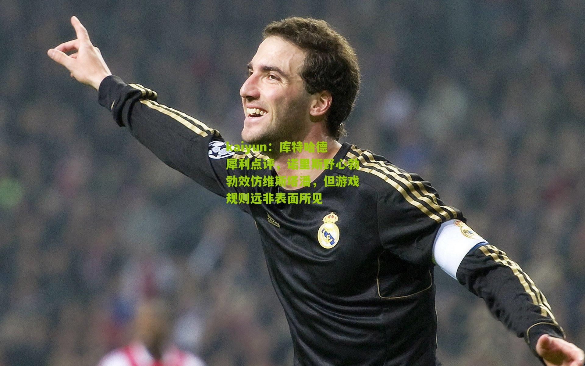 库特哈德犀利点评，诺里斯野心勃勃效仿维斯塔潘，但游戏规则远非表面所见