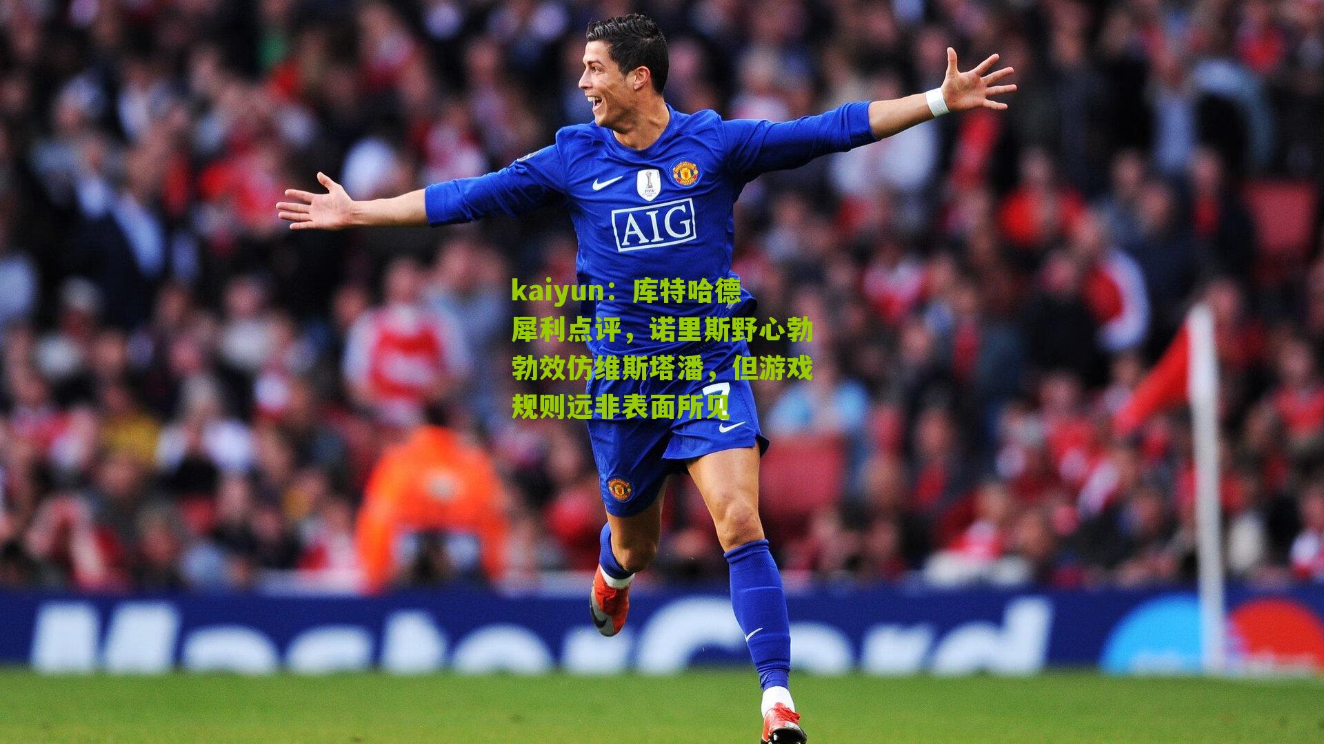 库特哈德犀利点评，诺里斯野心勃勃效仿维斯塔潘，但游戏规则远非表面所见