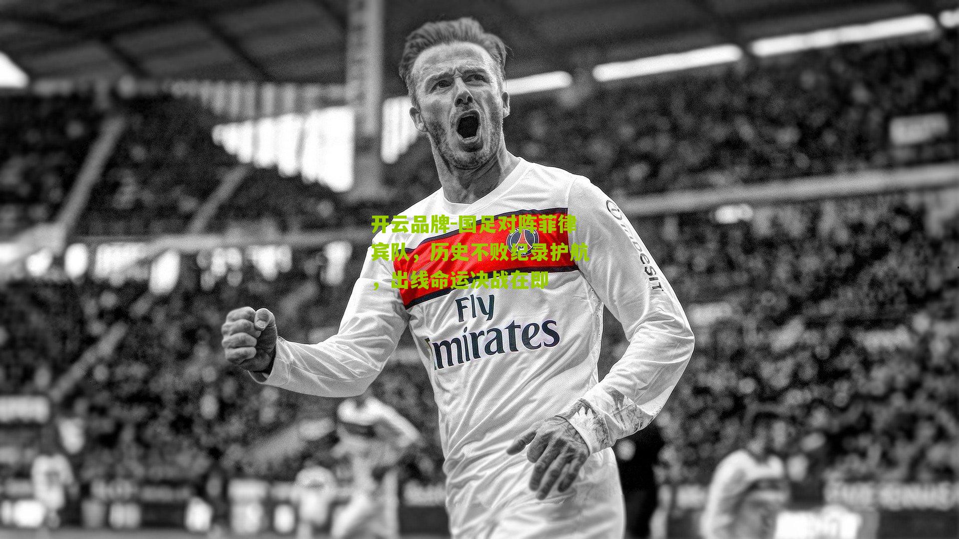 国足对阵菲律宾队，历史不败纪录护航，出线命运决战在即