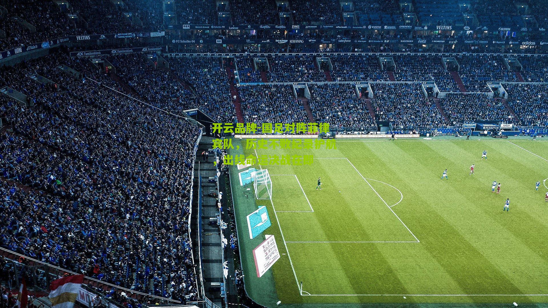 国足对阵菲律宾队，历史不败纪录护航，出线命运决战在即