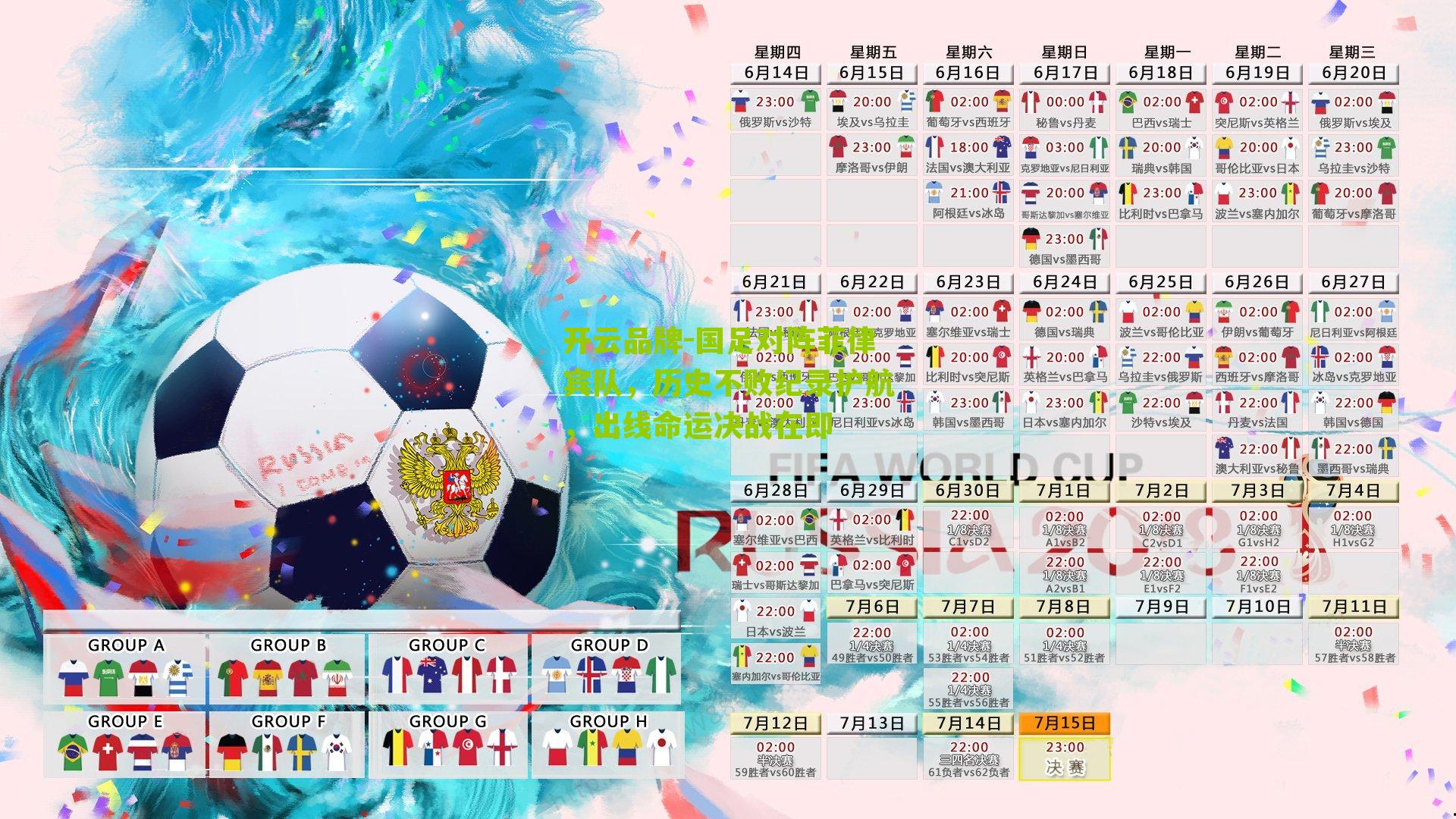 国足对阵菲律宾队，历史不败纪录护航，出线命运决战在即