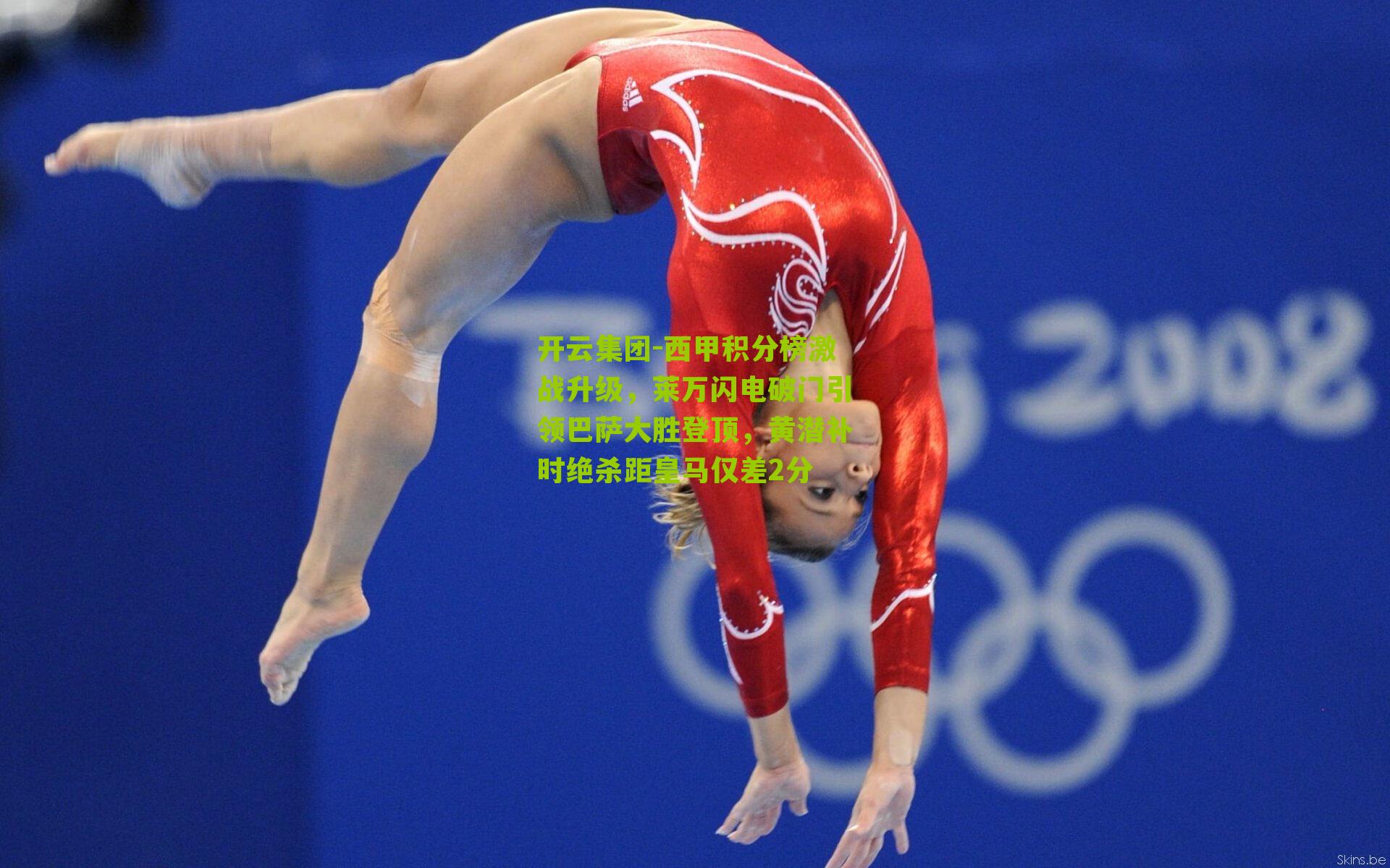 西甲积分榜激战升级，莱万闪电破门引领巴萨大胜登顶，黄潜补时绝杀距皇马仅差2分