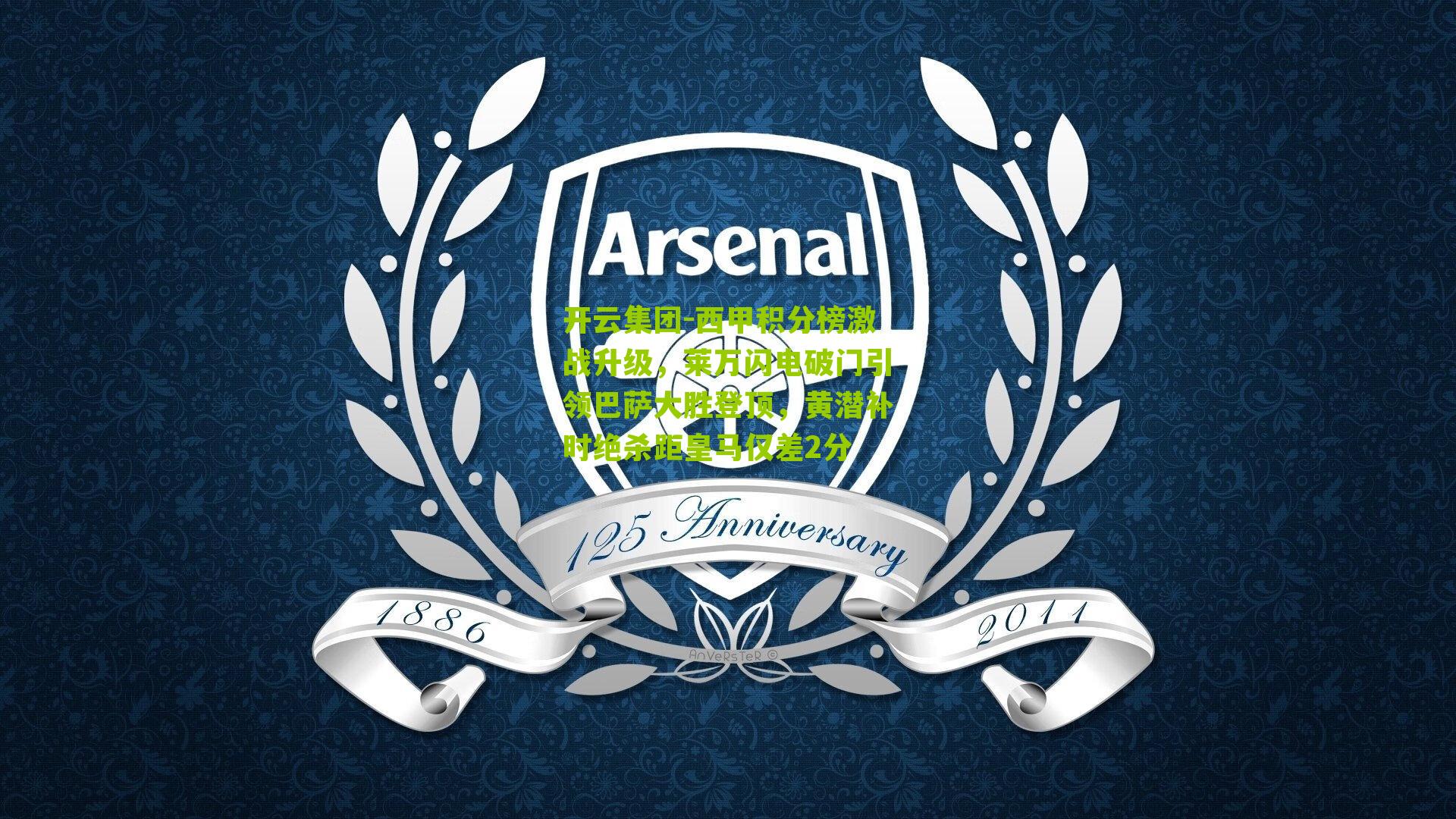 西甲积分榜激战升级，莱万闪电破门引领巴萨大胜登顶，黄潜补时绝杀距皇马仅差2分