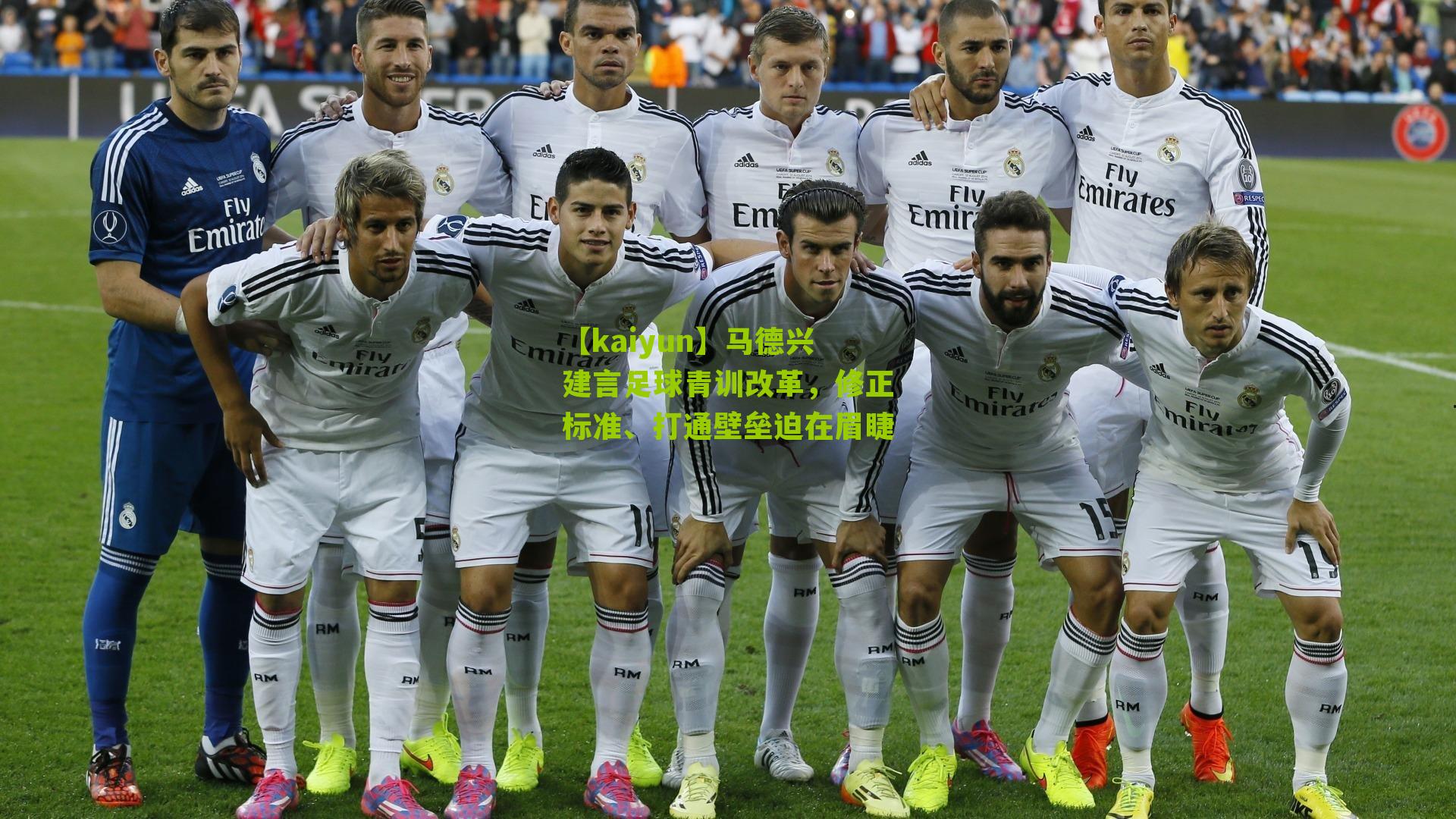 马德兴建言足球青训改革，修正标准、打通壁垒迫在眉睫