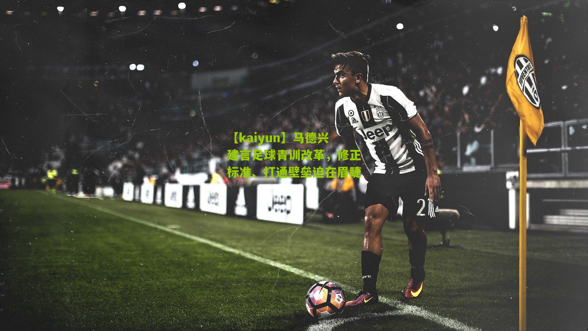 马德兴建言足球青训改革，修正标准、打通壁垒迫在眉睫