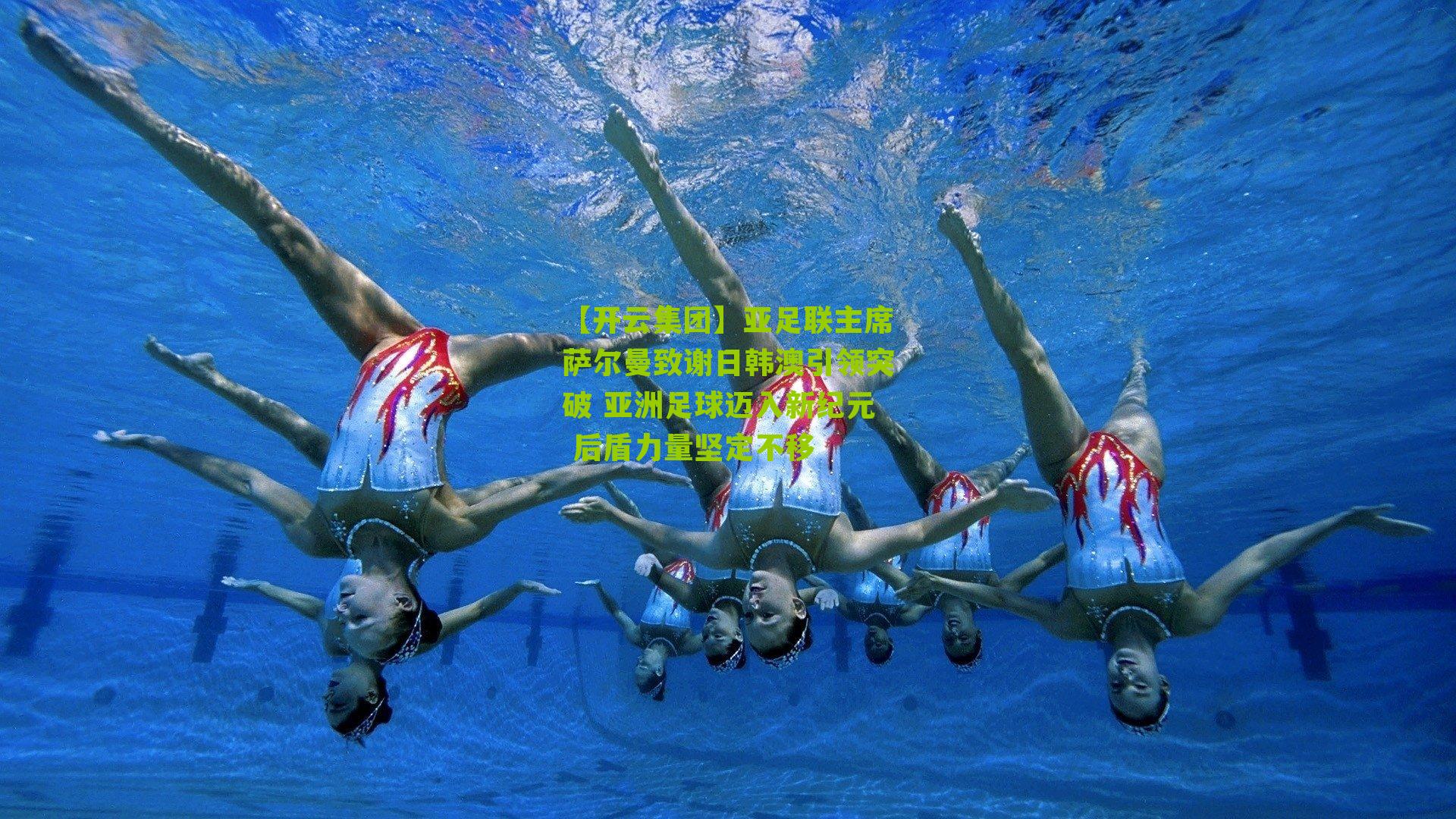 亚足联主席萨尔曼致谢日韩澳引领突破 亚洲足球迈入新纪元 后盾力量坚定不移