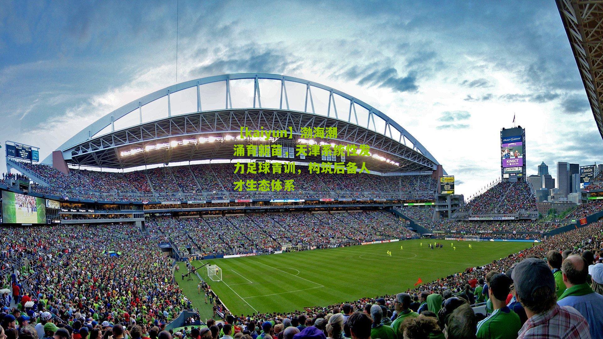 渤海潮涌育新苗，天津系统性发力足球青训，构筑后备人才生态体系