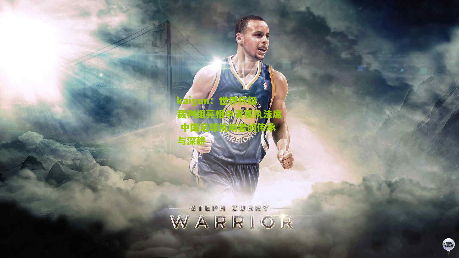 世界杯级裁判组亮相中青赛执法席 中国足球执哨者的传承与深耕