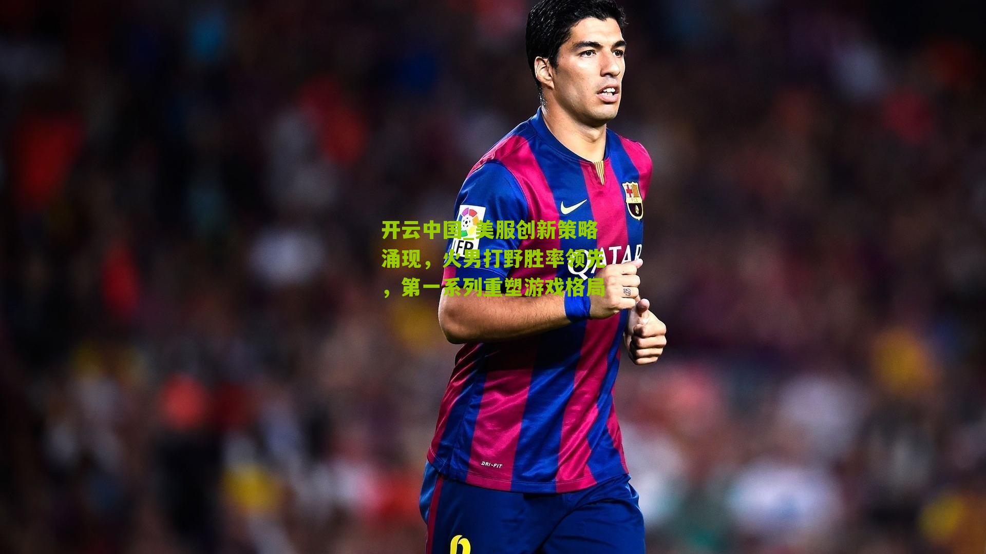 美服创新策略涌现，火男打野胜率领先，第一系列重塑游戏格局