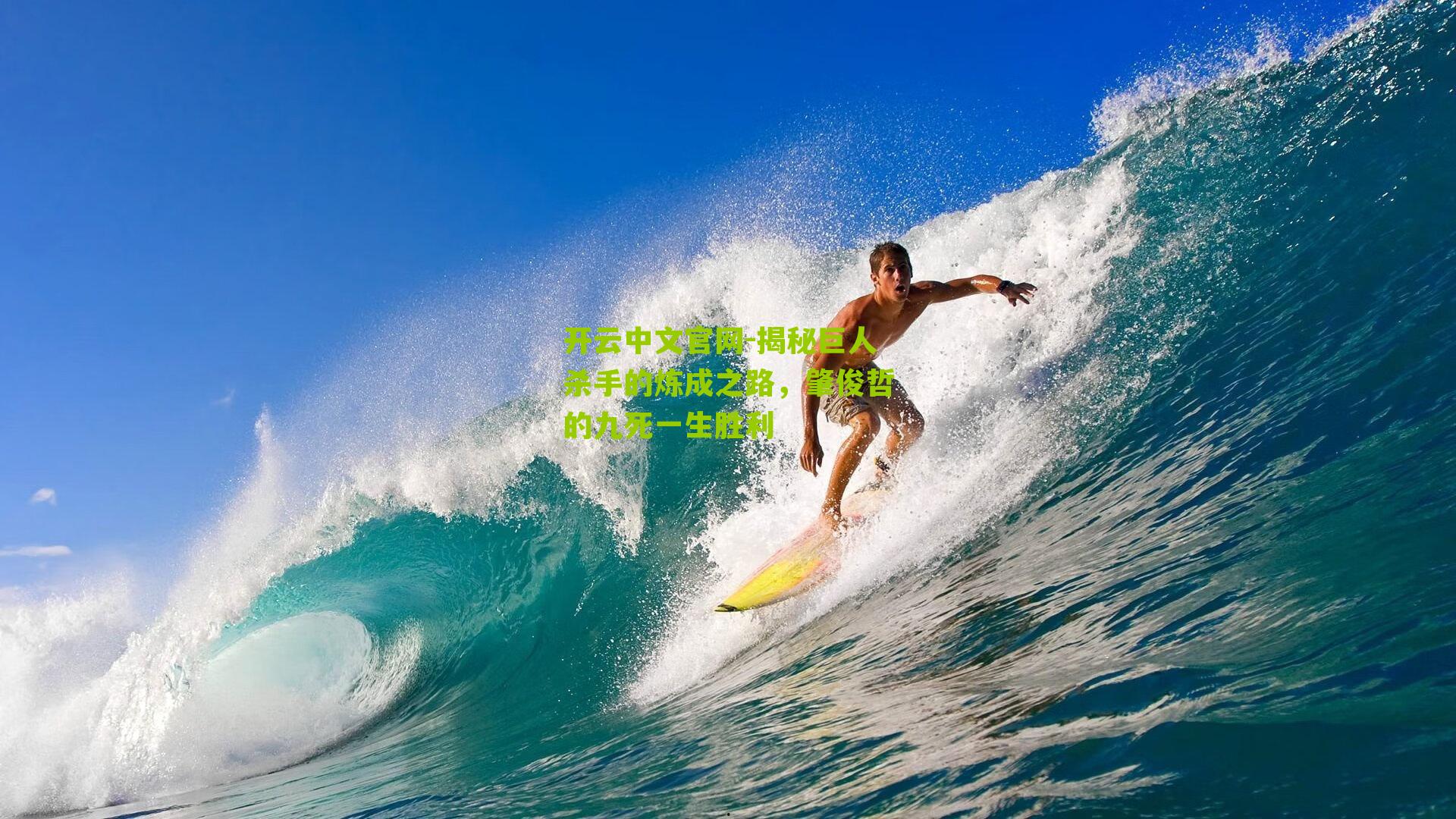 揭秘巨人杀手的炼成之路，肇俊哲的九死一生胜利