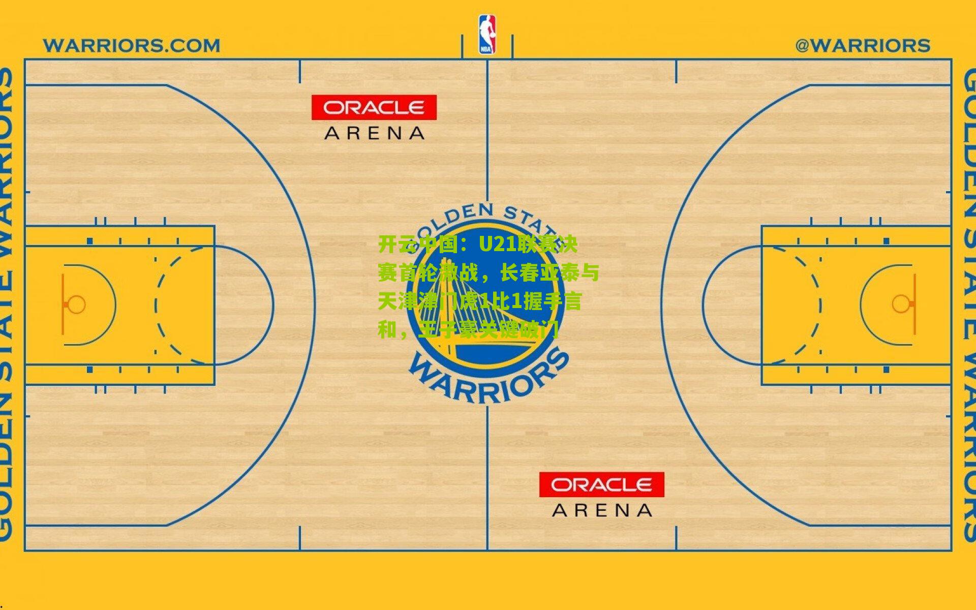 U21联赛决赛首轮激战，长春亚泰与天津津门虎1比1握手言和，王子豪关键破门
