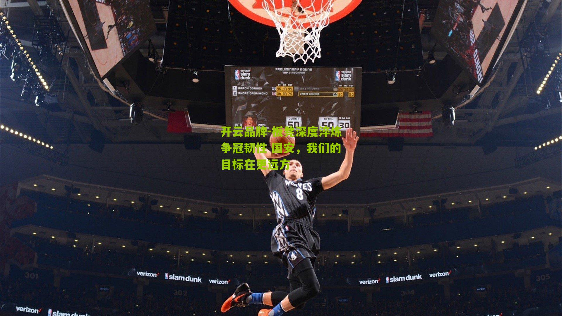 板凳深度淬炼争冠韧性 国安，我们的目标在更远方