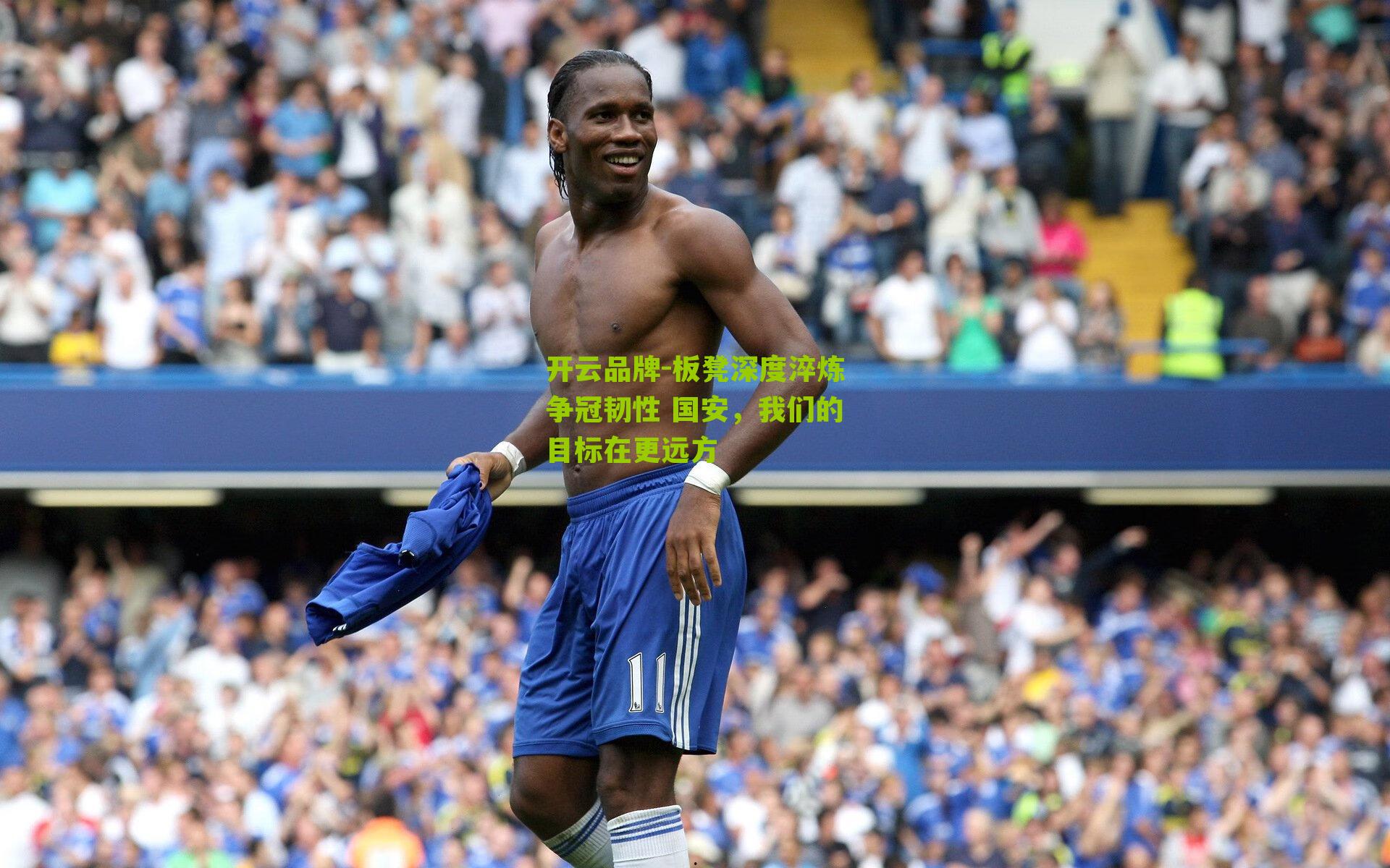 板凳深度淬炼争冠韧性 国安，我们的目标在更远方