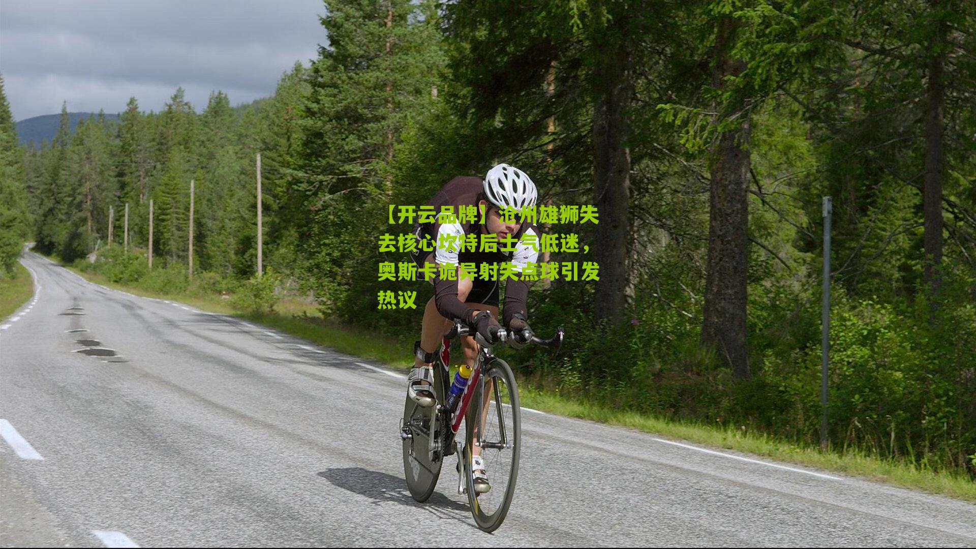 沧州雄狮失去核心坎特后士气低迷，奥斯卡诡异射失点球引发热议