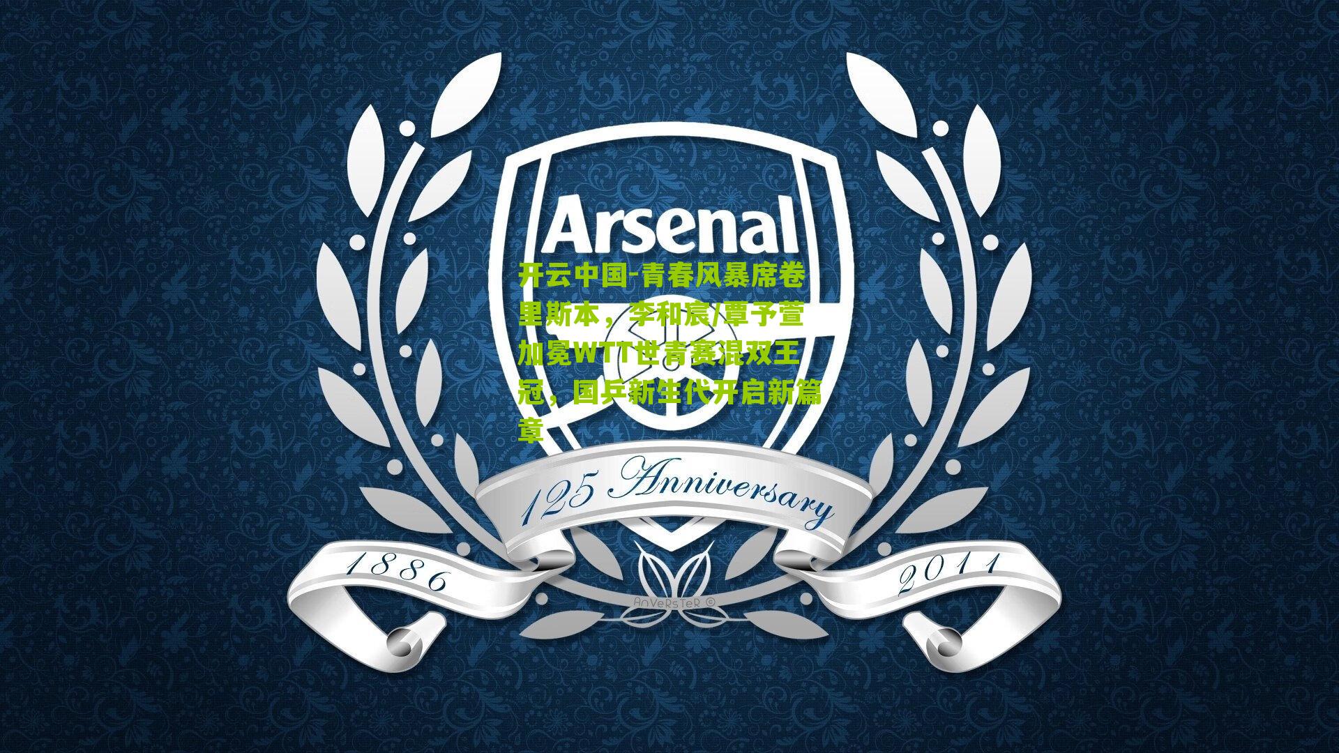 青春风暴席卷里斯本，李和宸/覃予萱加冕WTT世青赛混双王冠，国乒新生代开启新篇章