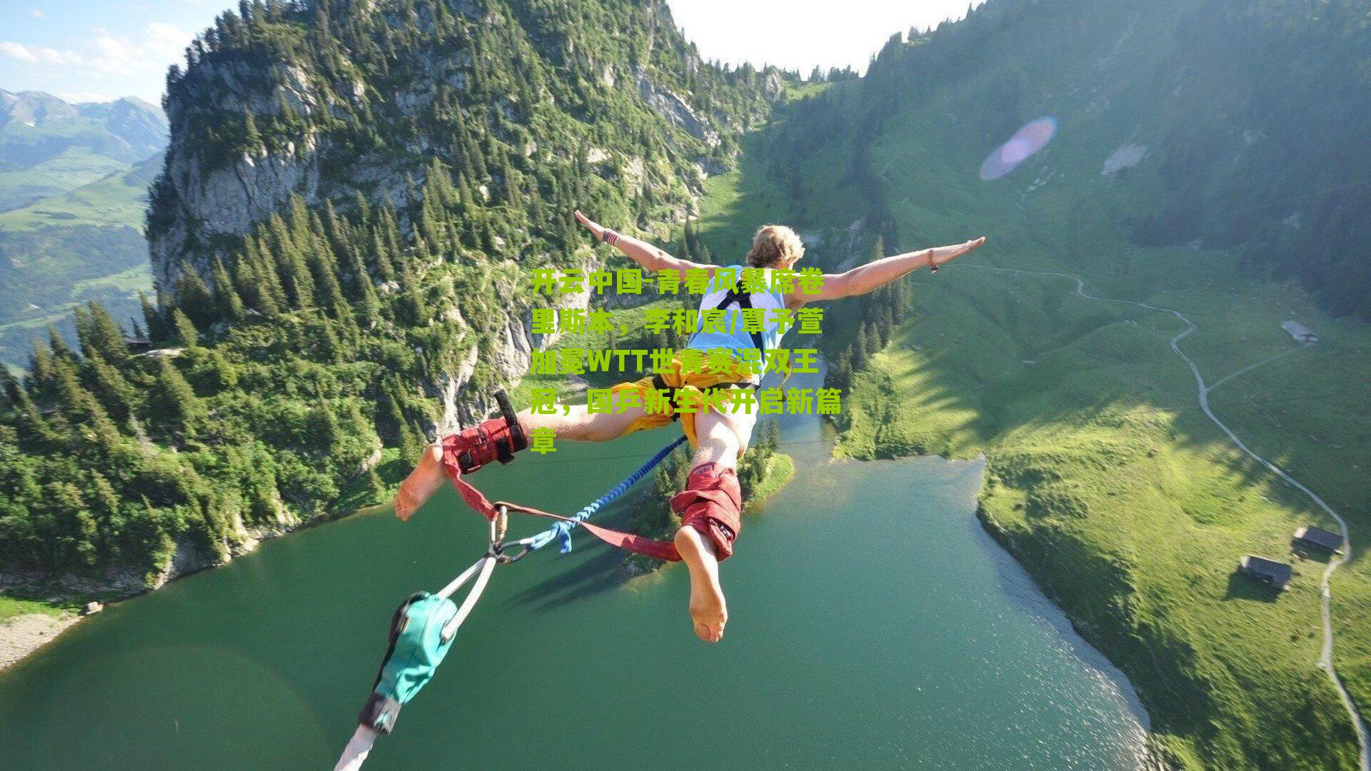 青春风暴席卷里斯本，李和宸/覃予萱加冕WTT世青赛混双王冠，国乒新生代开启新篇章