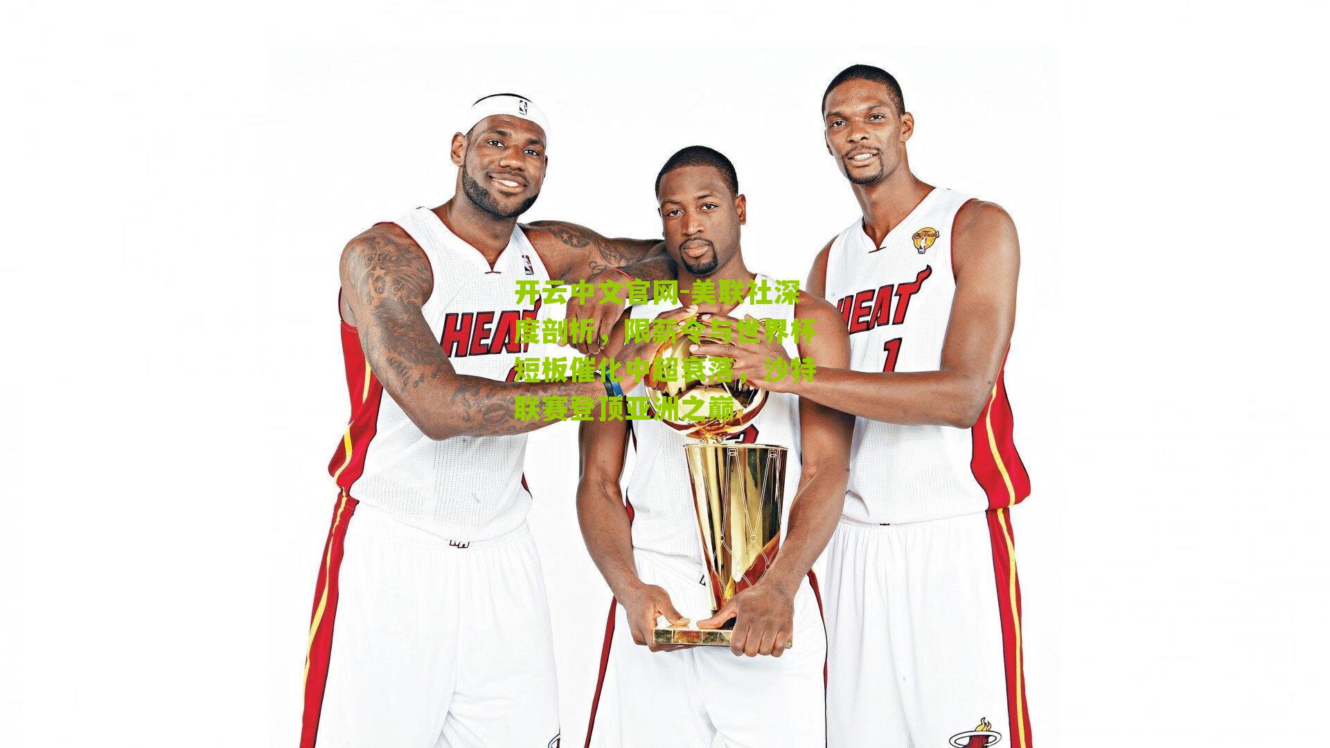 美联社深度剖析，限薪令与世界杯短板催化中超衰落，沙特联赛登顶亚洲之巅