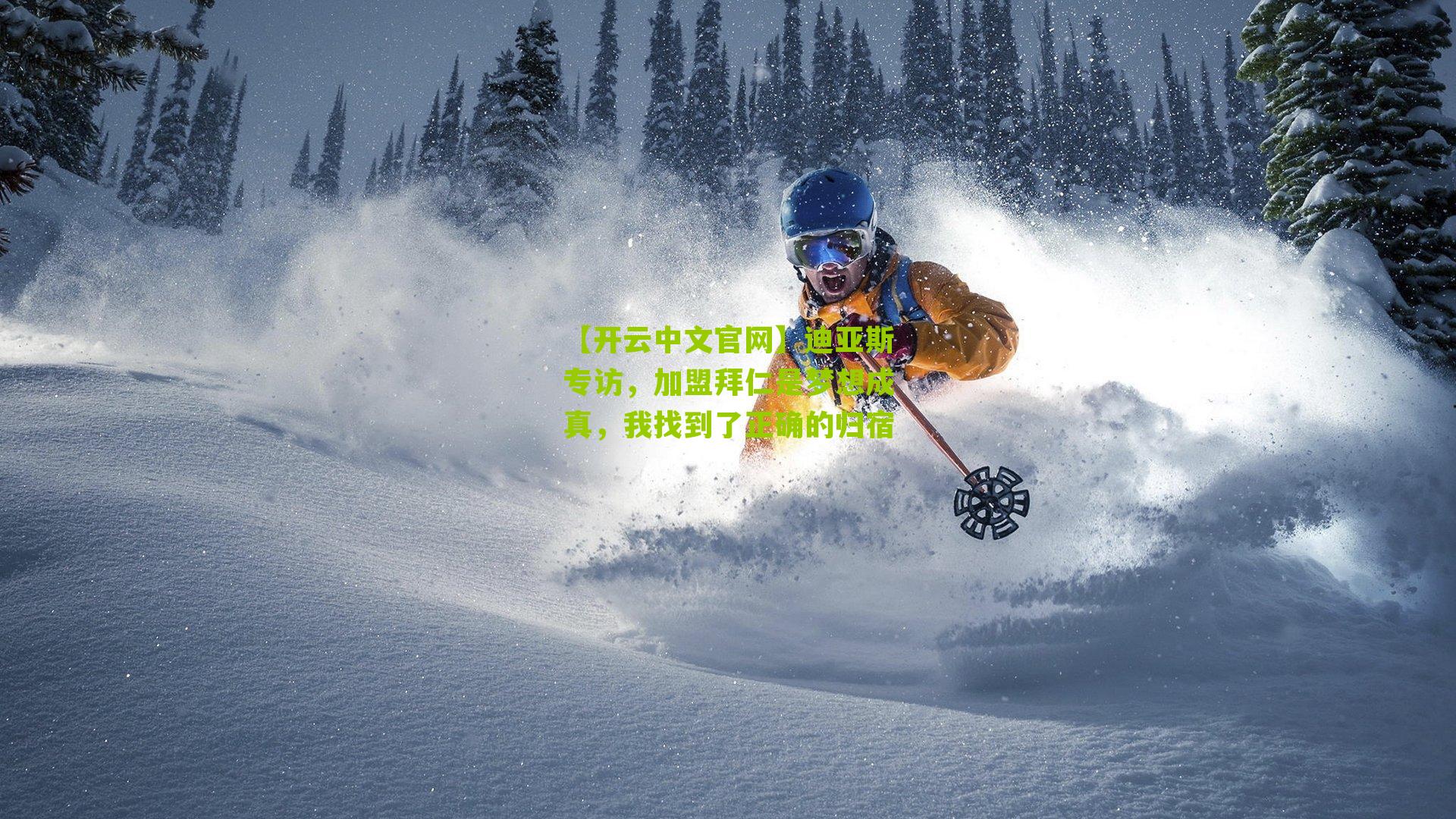 迪亚斯专访，加盟拜仁是梦想成真，我找到了正确的归宿