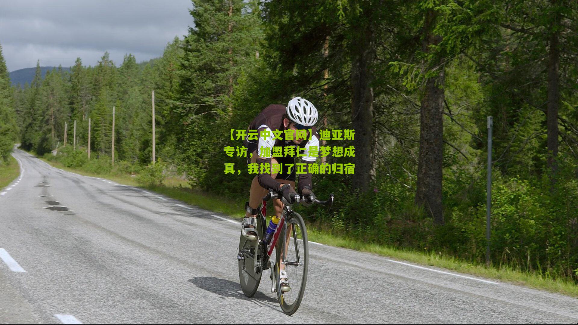 迪亚斯专访，加盟拜仁是梦想成真，我找到了正确的归宿