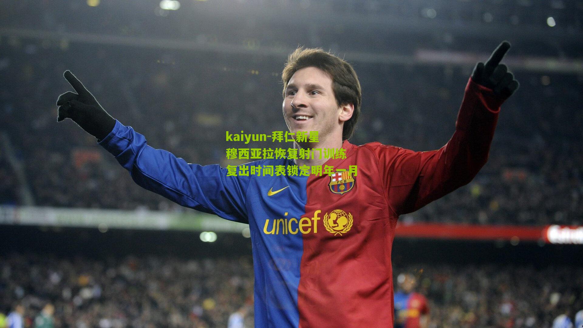 拜仁新星穆西亚拉恢复射门训练 复出时间表锁定明年一月