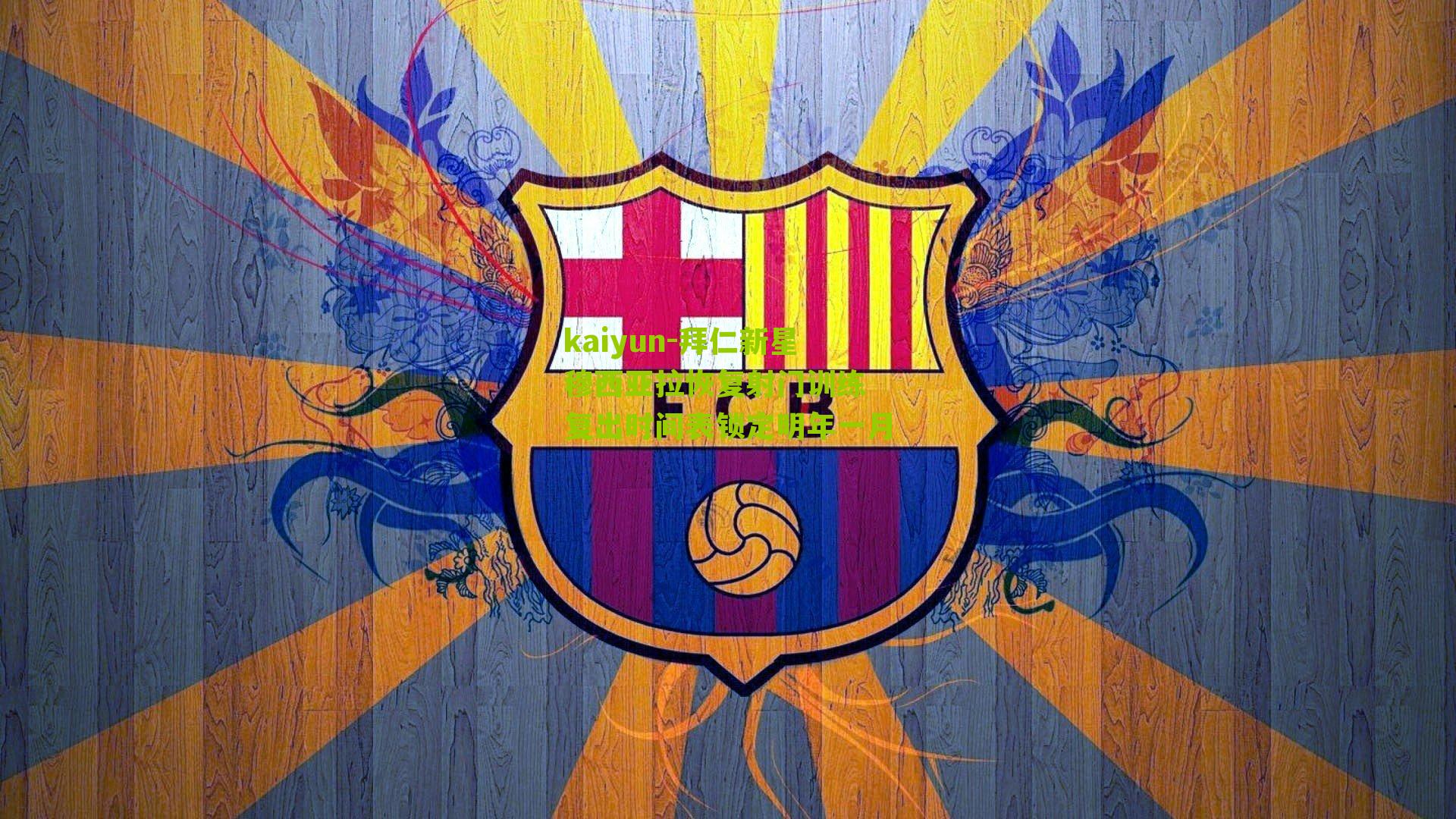 拜仁新星穆西亚拉恢复射门训练 复出时间表锁定明年一月