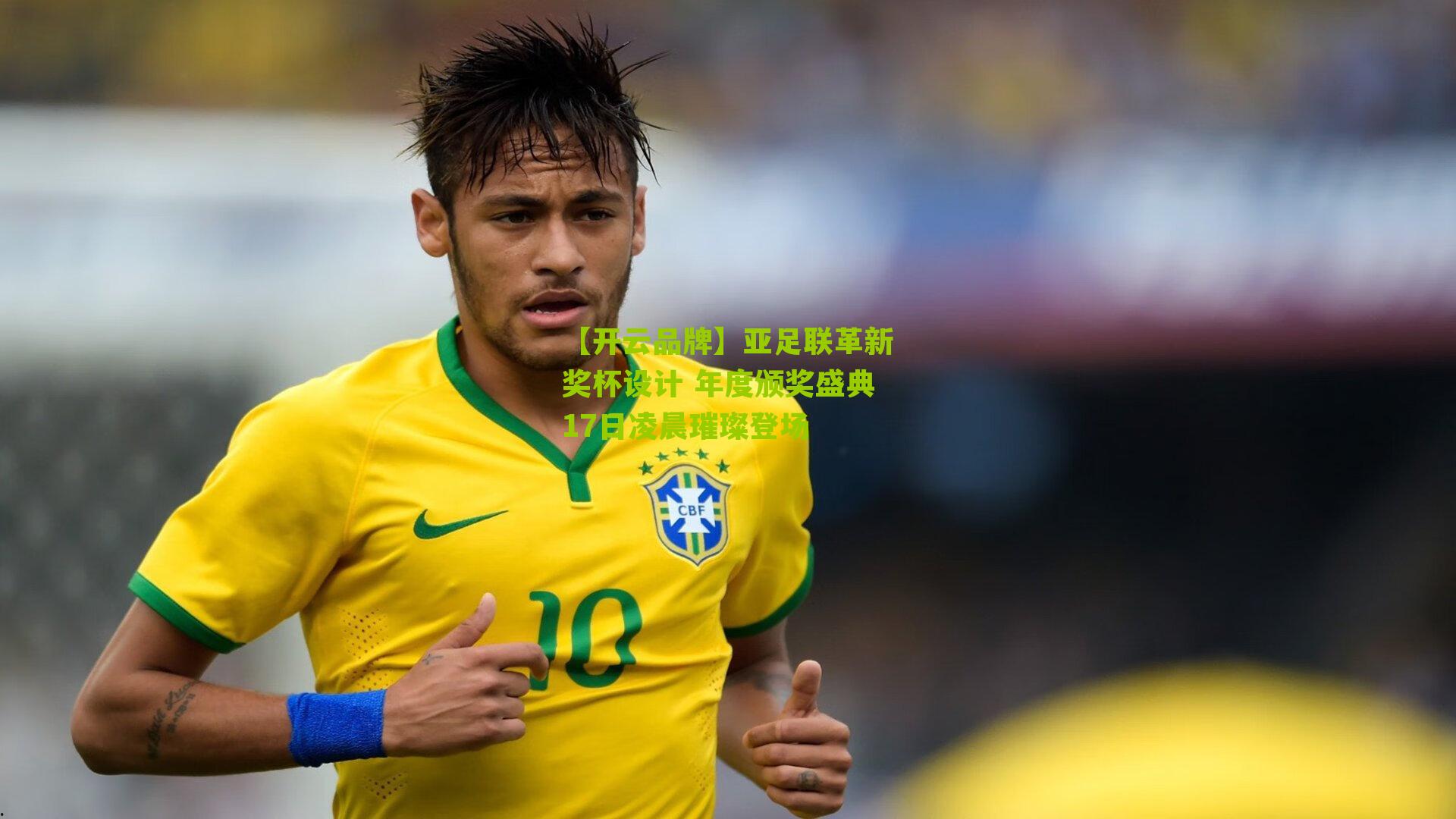 亚足联革新奖杯设计 年度颁奖盛典17日凌晨璀璨登场