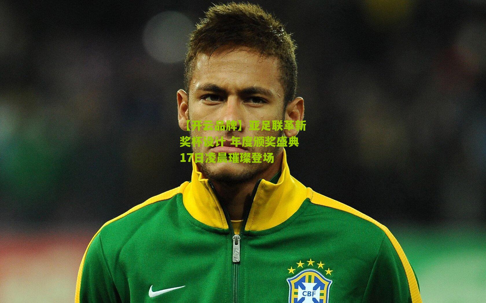 亚足联革新奖杯设计 年度颁奖盛典17日凌晨璀璨登场