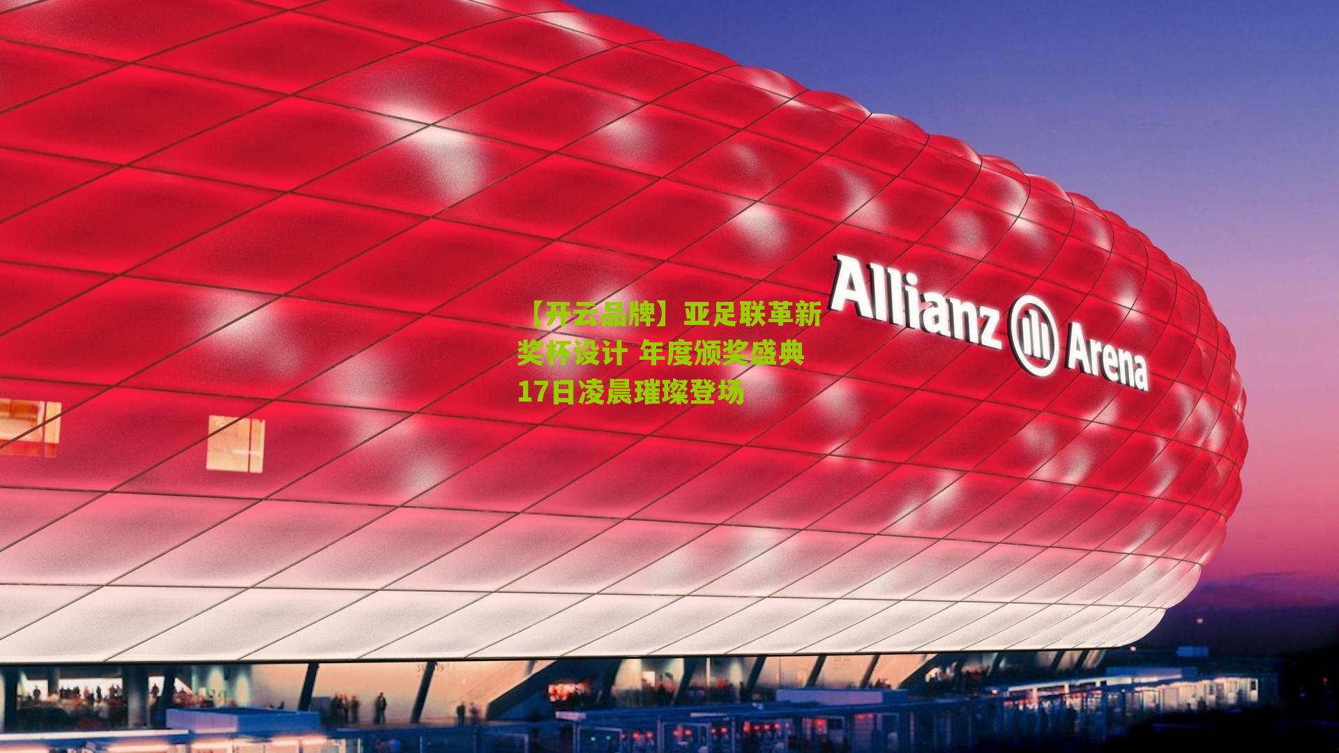 亚足联革新奖杯设计 年度颁奖盛典17日凌晨璀璨登场