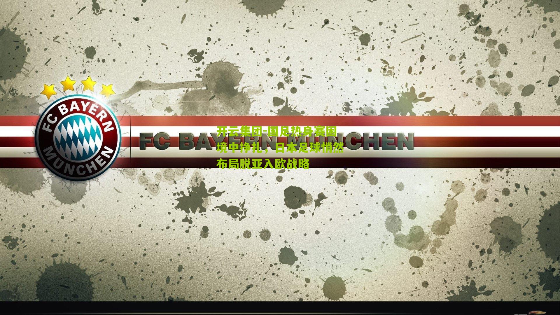 国足热身赛困境中挣扎，日本足球悄然布局脱亚入欧战略