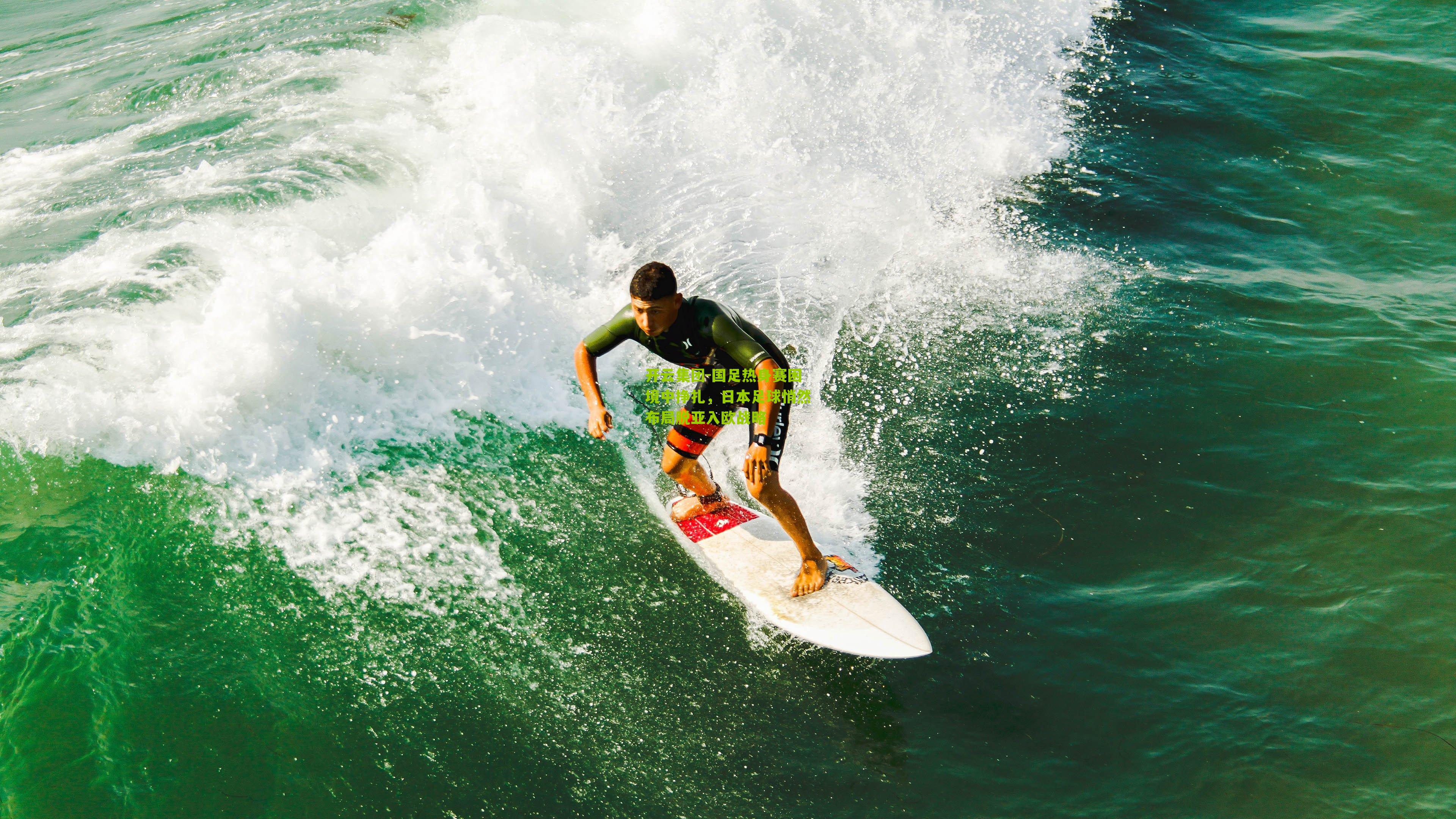 国足热身赛困境中挣扎，日本足球悄然布局脱亚入欧战略