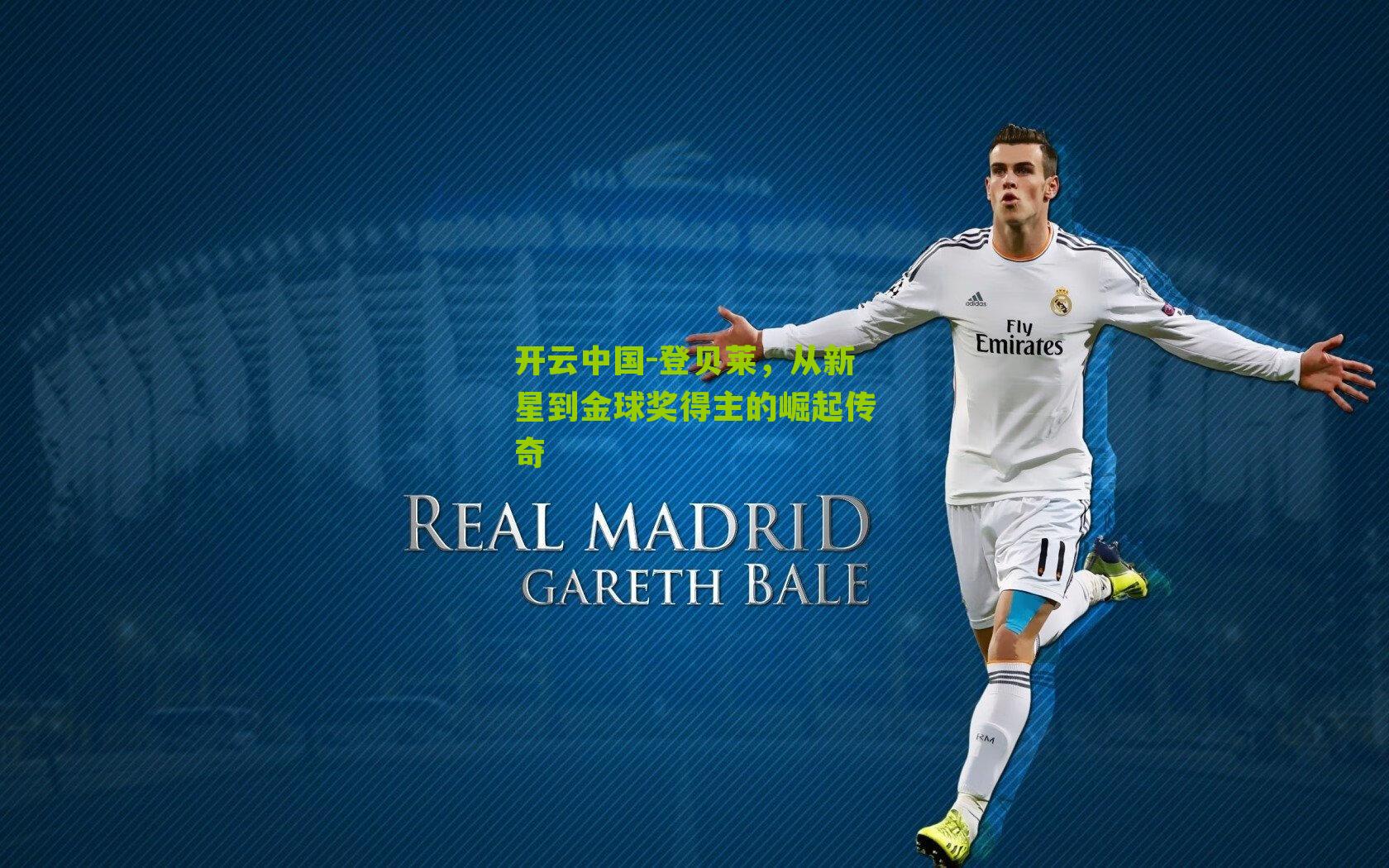 登贝莱，从新星到金球奖得主的崛起传奇