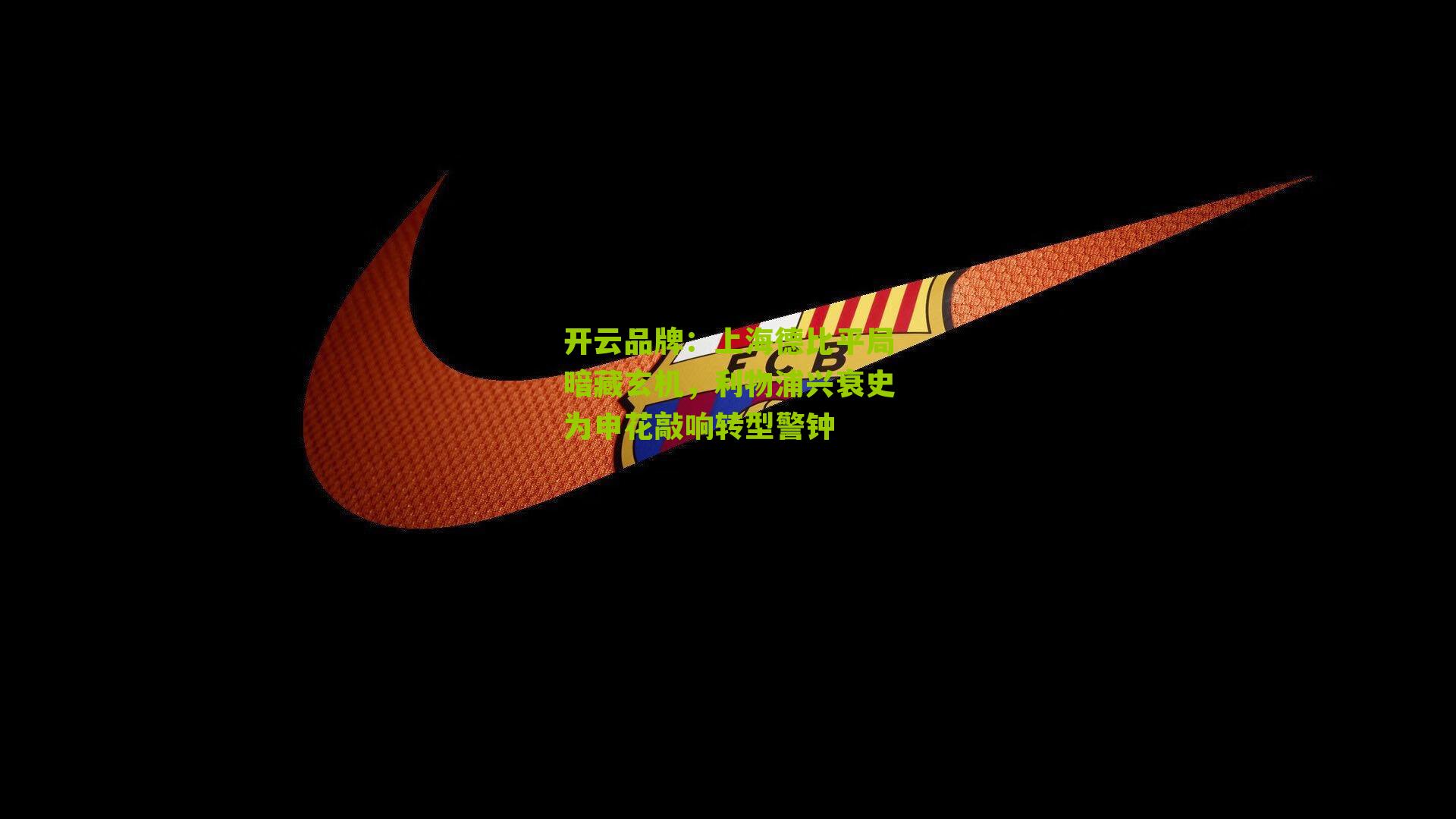 上海德比平局暗藏玄机，利物浦兴衰史为申花敲响转型警钟