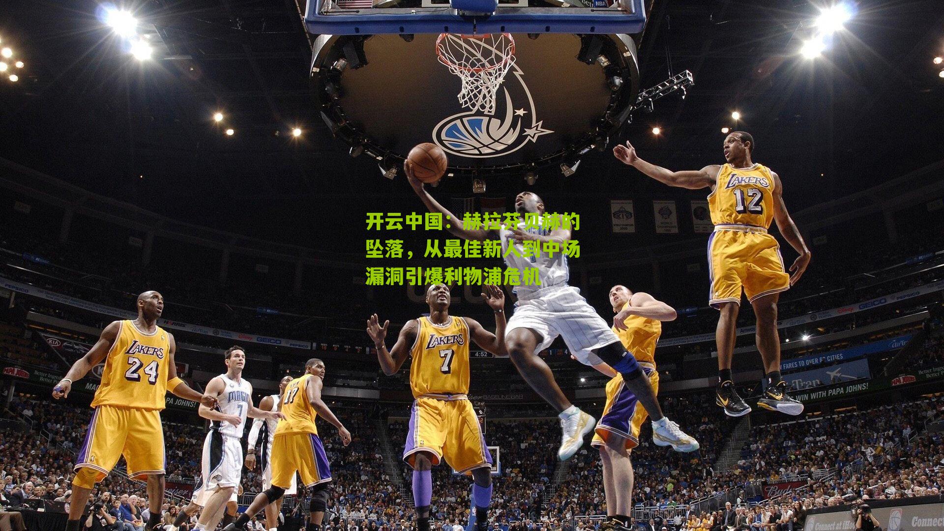 赫拉芬贝赫的坠落，从最佳新人到中场漏洞引爆利物浦危机