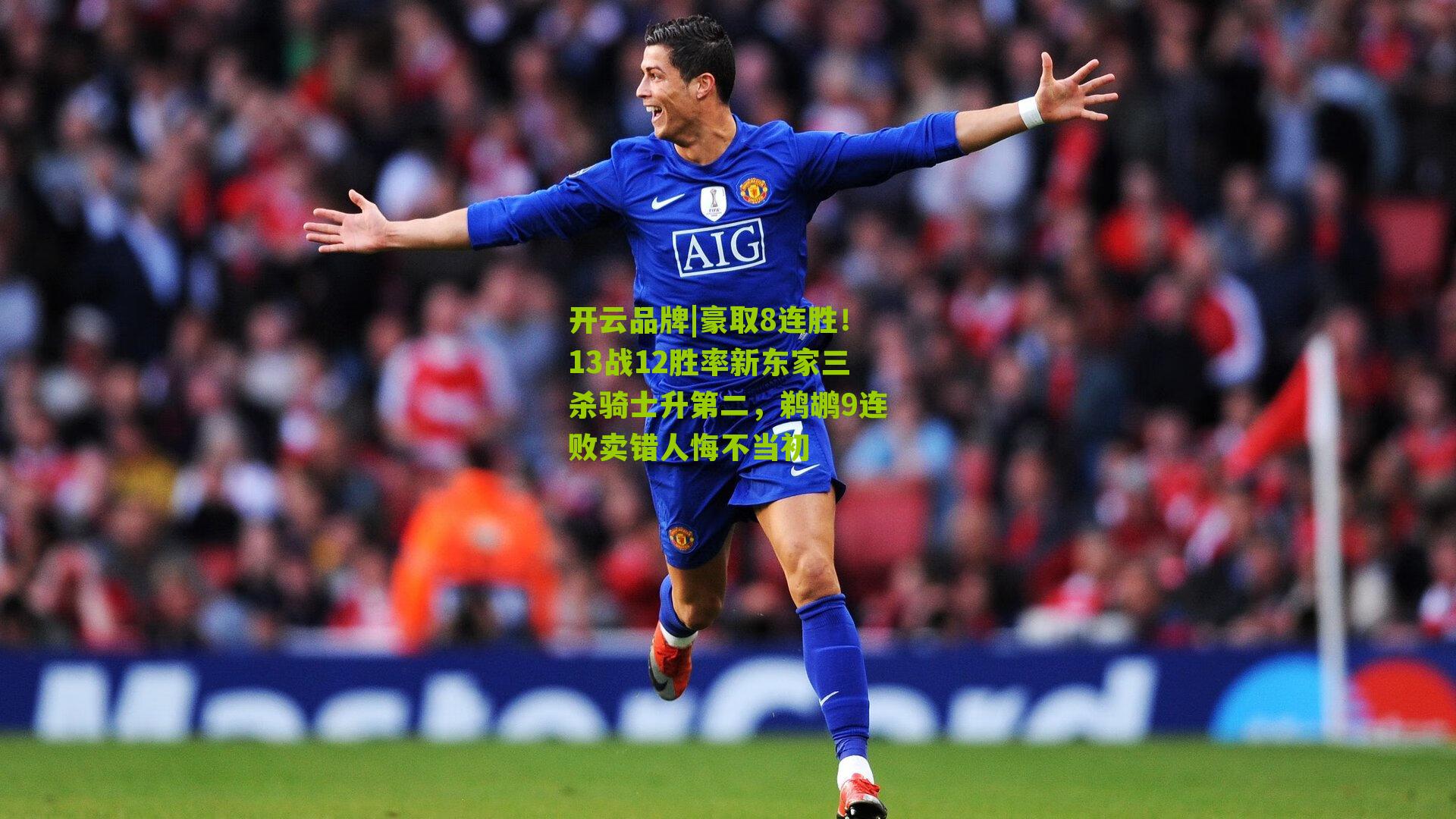 豪取8连胜！13战12胜率新东家三杀骑士升第二，鹈鹕9连败卖错人悔不当初