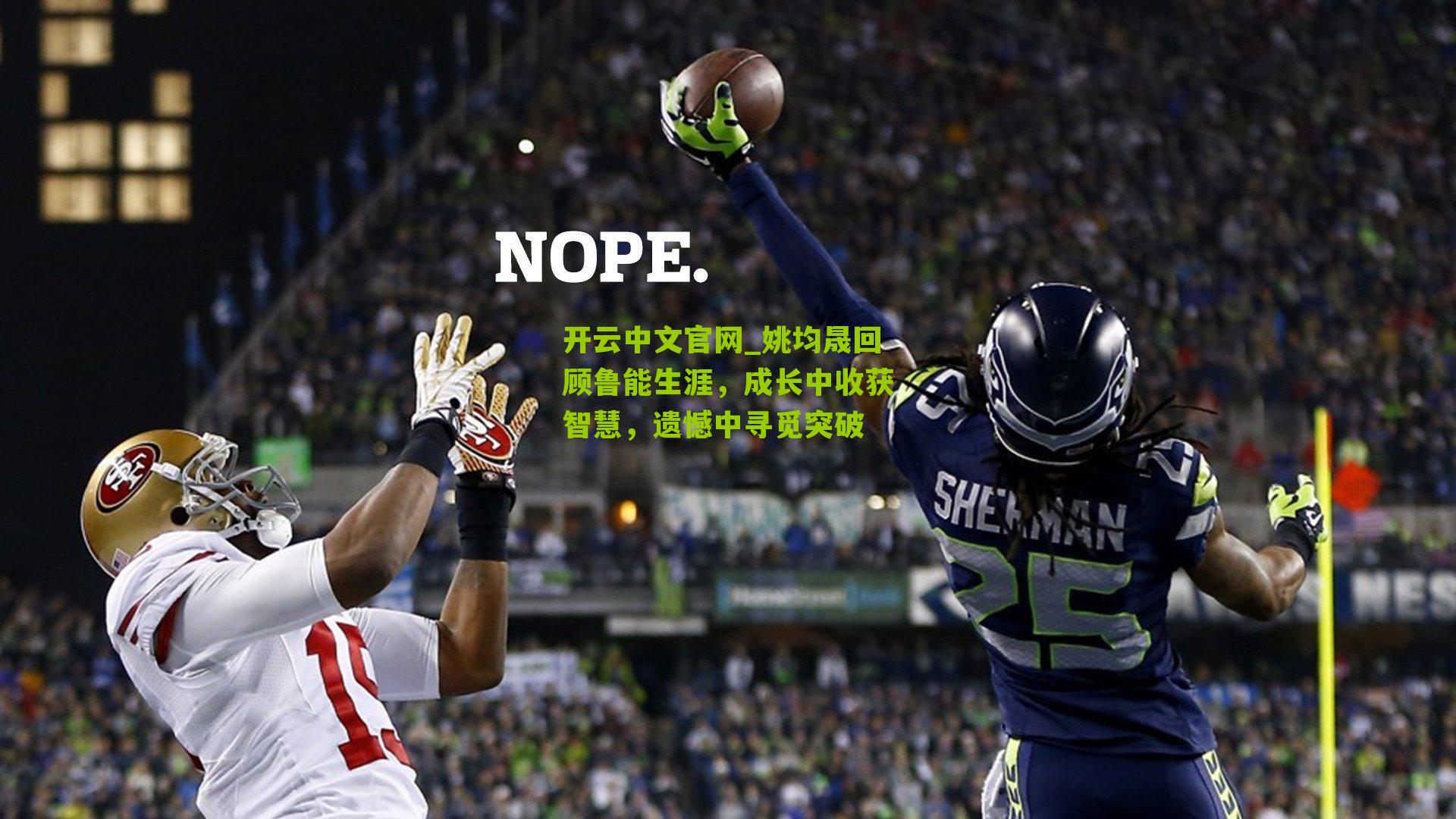 姚均晟回顾鲁能生涯，成长中收获智慧，遗憾中寻觅突破