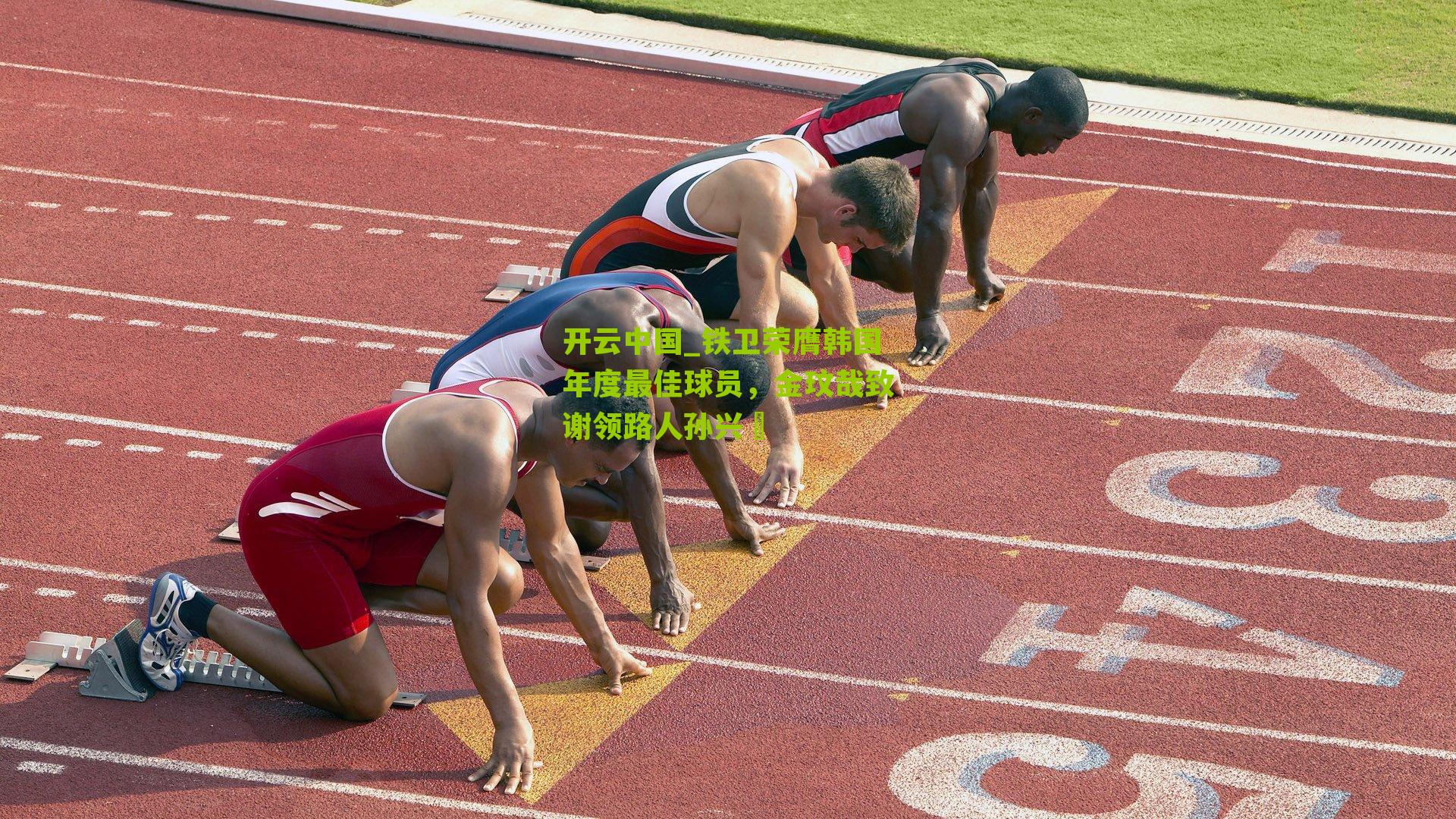 铁卫荣膺韩国年度最佳球员，金玟哉致谢领路人孙兴慜