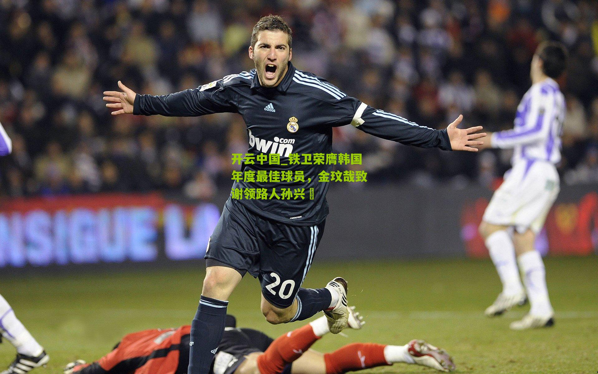 铁卫荣膺韩国年度最佳球员，金玟哉致谢领路人孙兴慜